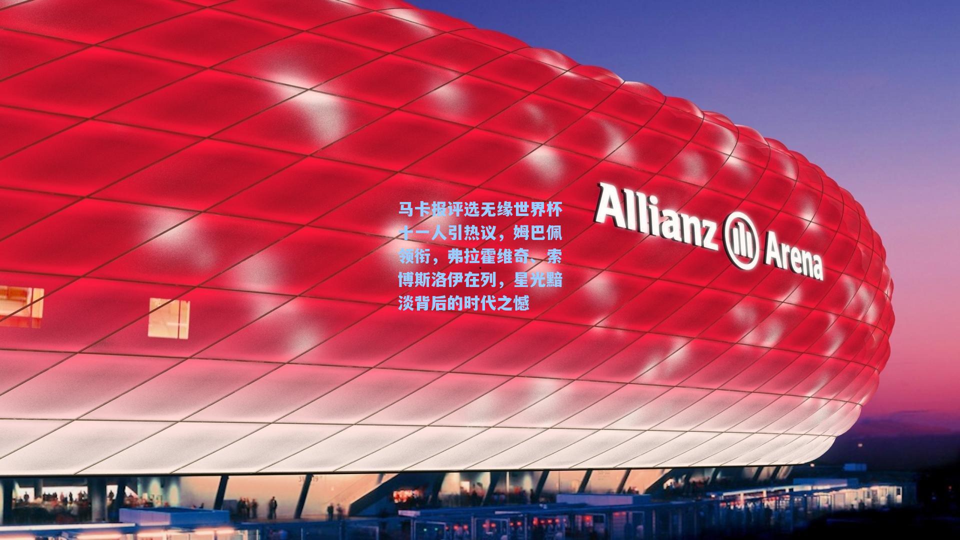 马卡报评选无缘世界杯十一人引热议，姆巴佩领衔，弗拉霍维奇、索博斯洛伊在列，星光黯淡背后的时代之憾