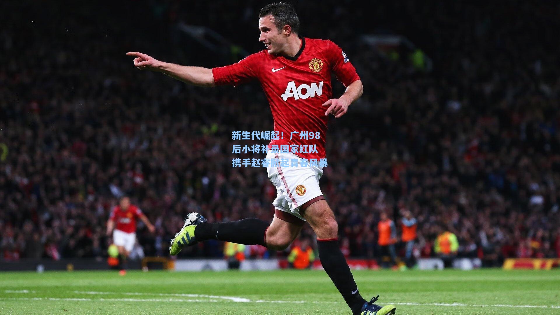 新生代崛起！广州98后小将补录国家红队 携手赵睿掀起青春风暴