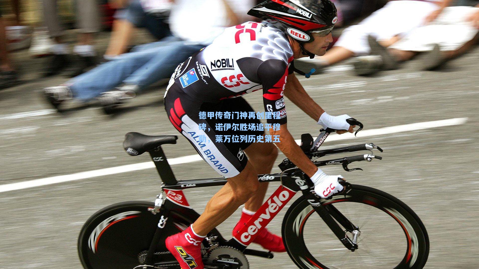 德甲传奇门神再创里程碑，诺伊尔胜场追平穆勒，莱万位列历史第五