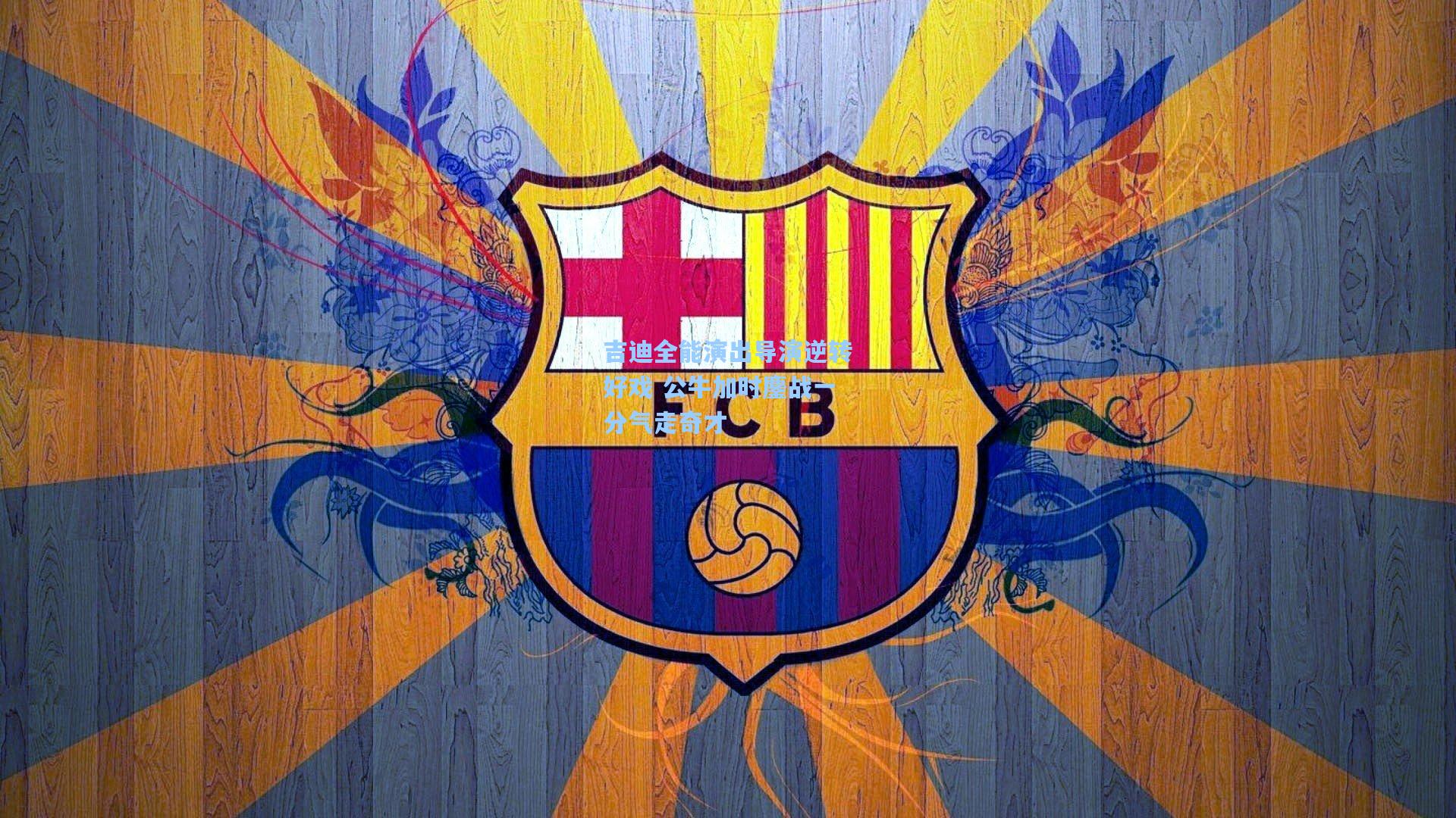 吉迪全能演出导演逆转好戏 公牛加时鏖战一分气走奇才