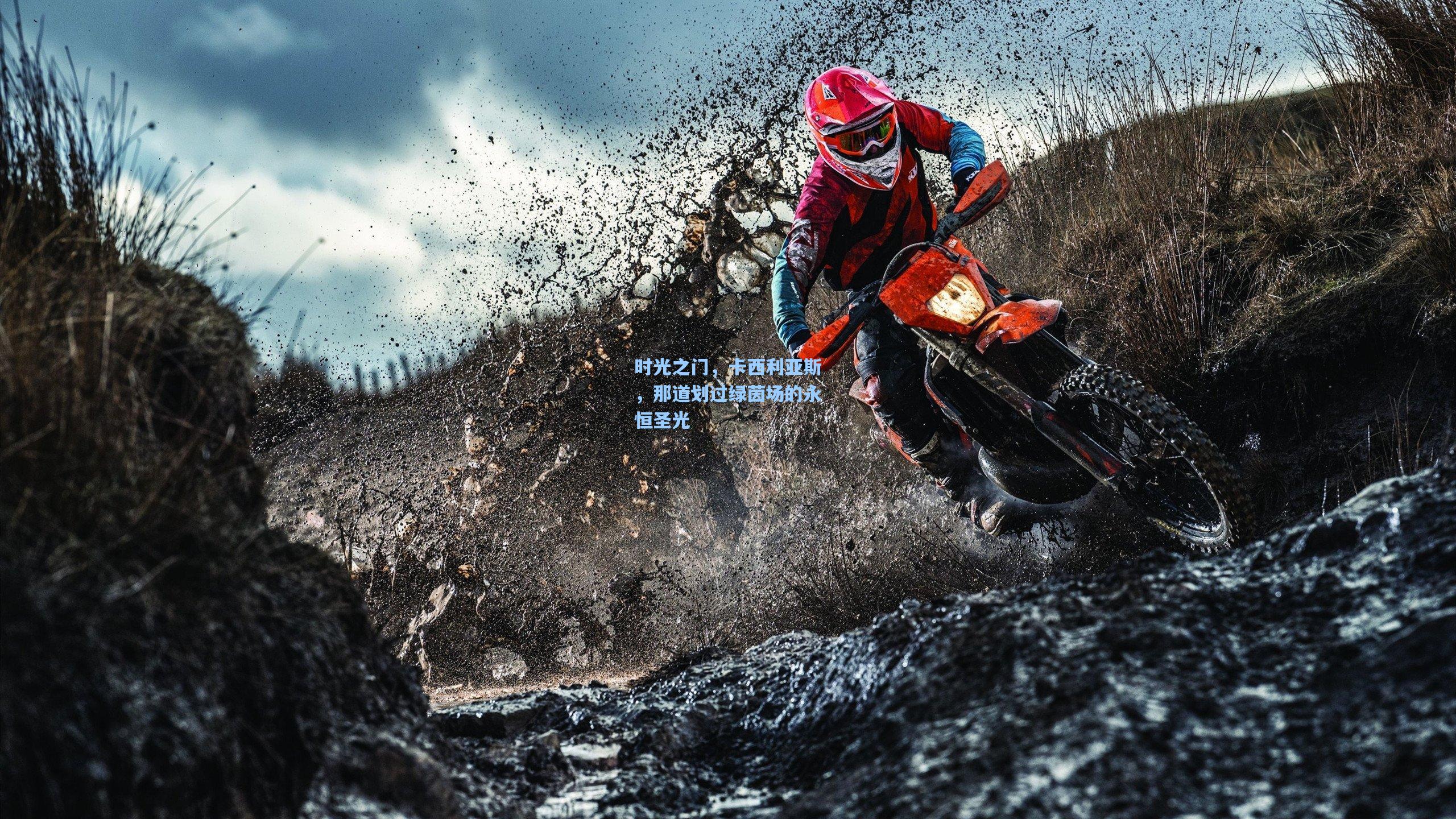 时光之门，卡西利亚斯，那道划过绿茵场的永恒圣光