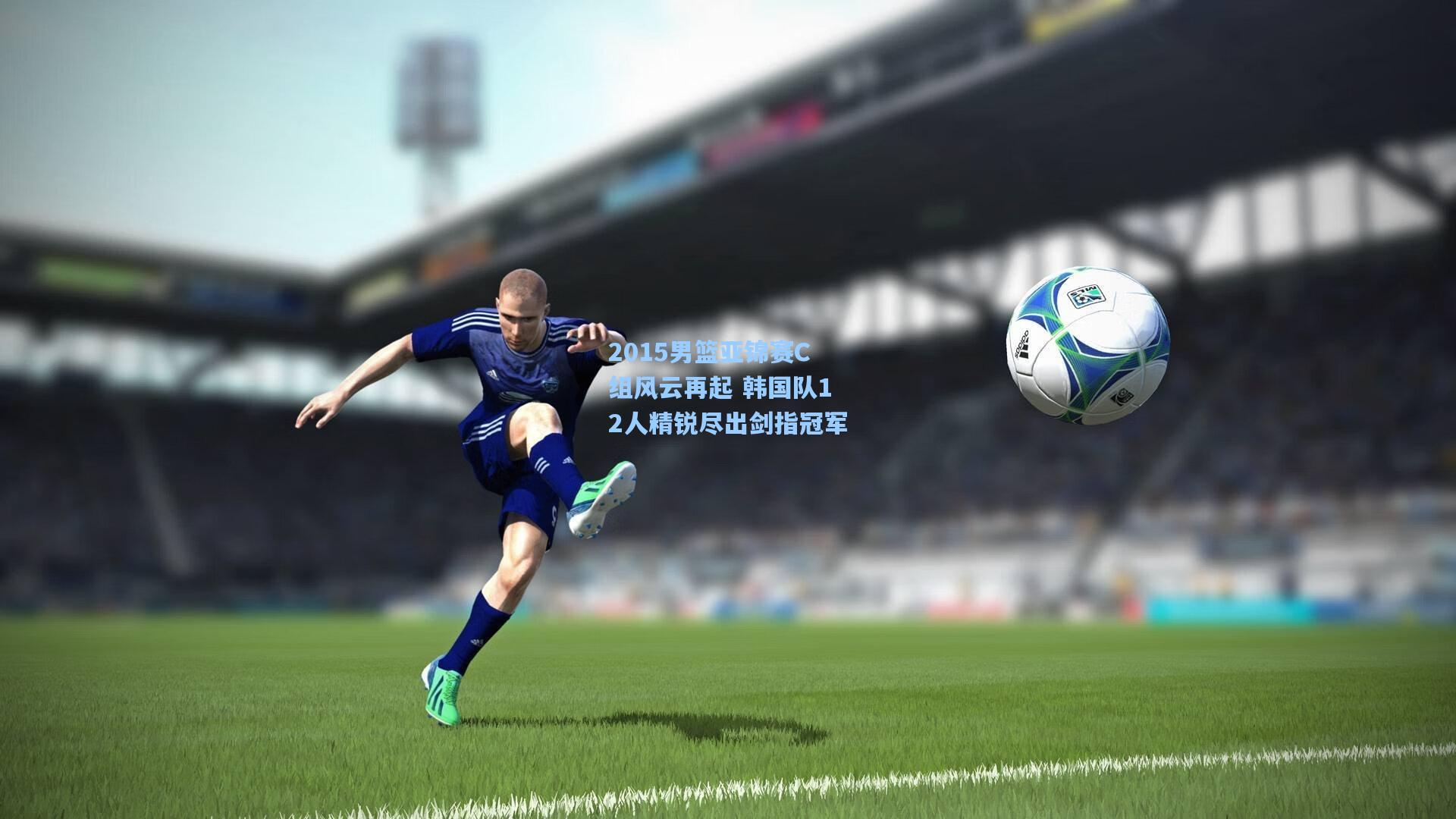 2015男篮亚锦赛C组风云再起 韩国队12人精锐尽出剑指冠军