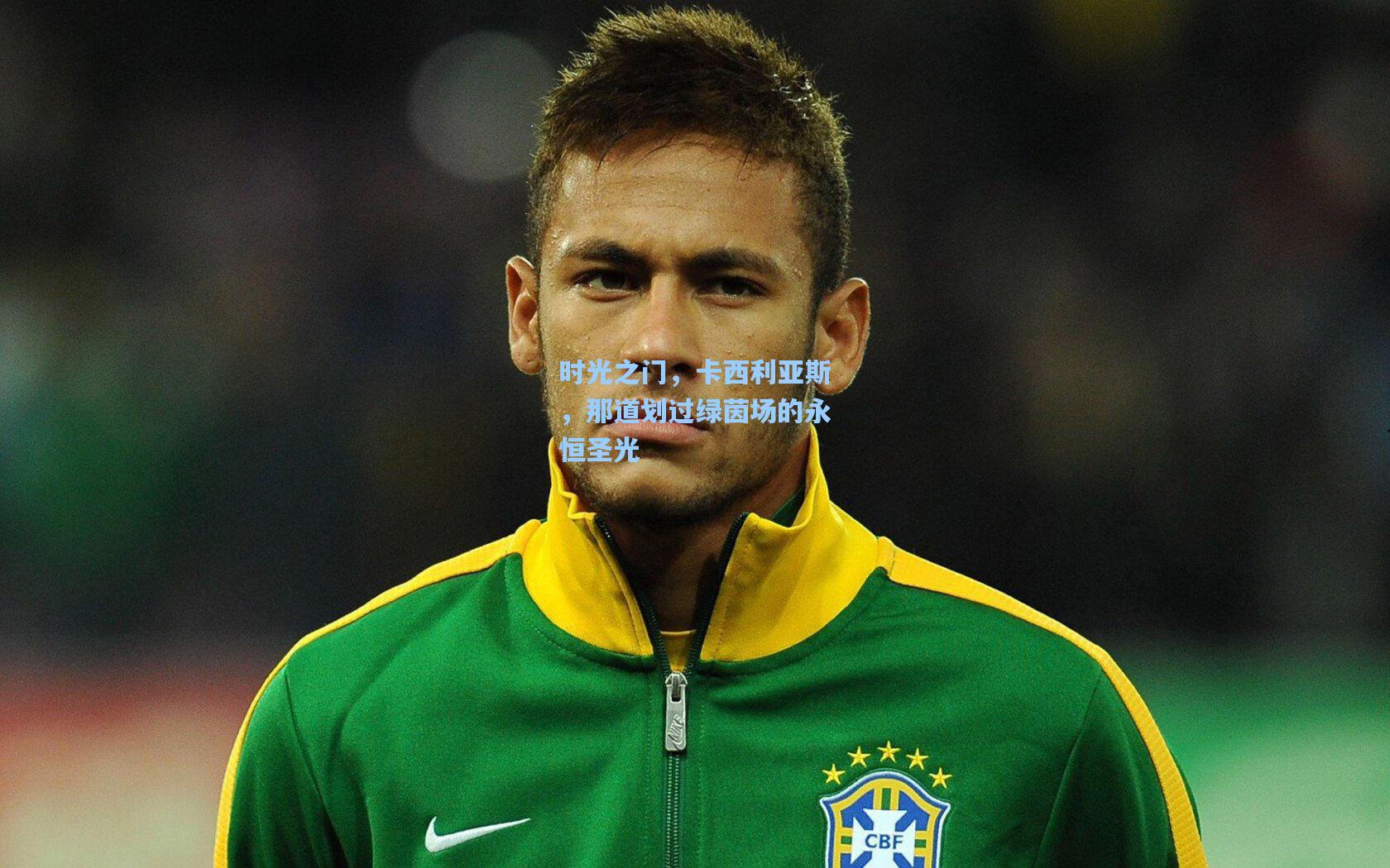 时光之门，卡西利亚斯，那道划过绿茵场的永恒圣光