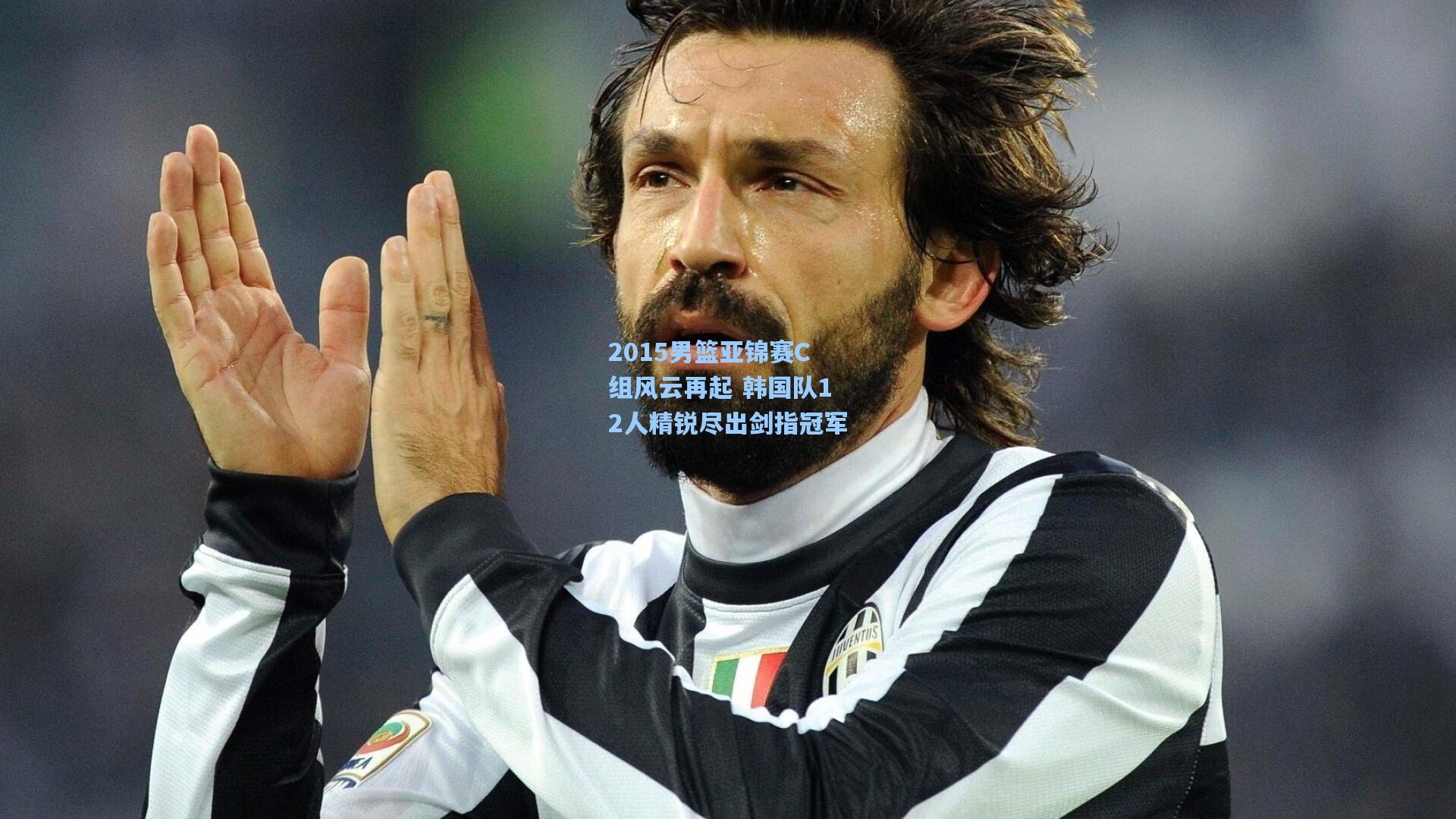 2015男篮亚锦赛C组风云再起 韩国队12人精锐尽出剑指冠军