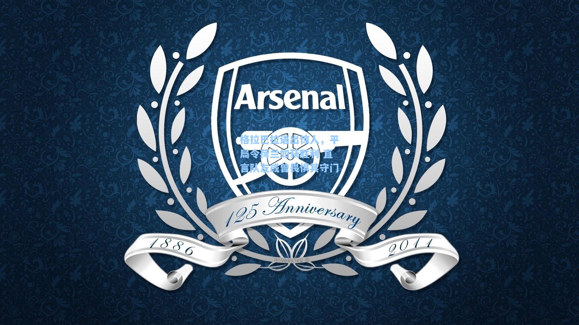 格拉巴拉语出惊人，平局令荷兰如获胜利 直言队友或曾畏惧其守门