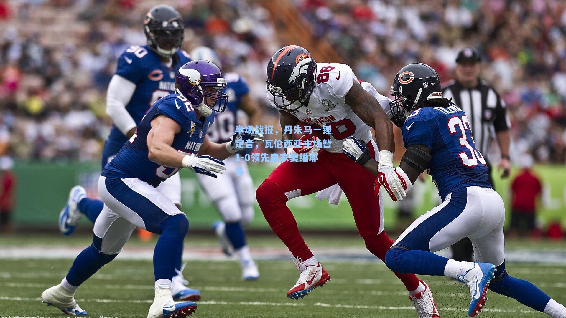 半场战报，丹朱马一锤定音，瓦伦西亚主场暂1-0领先皇家奥维耶多