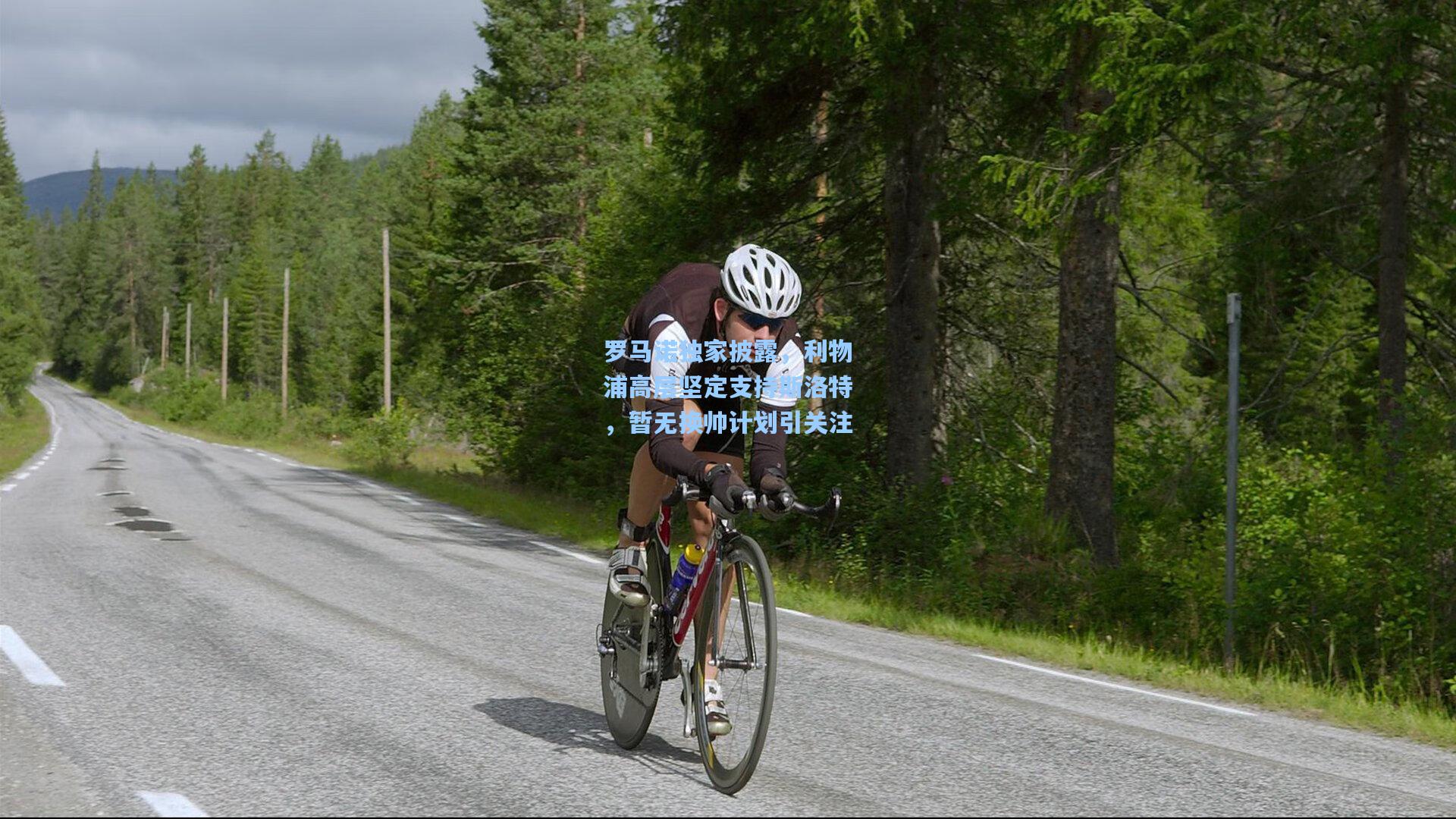 【壹号娱乐】罗马诺独家披露，利物浦高层坚定支持斯洛特，暂无换帅计划引关注