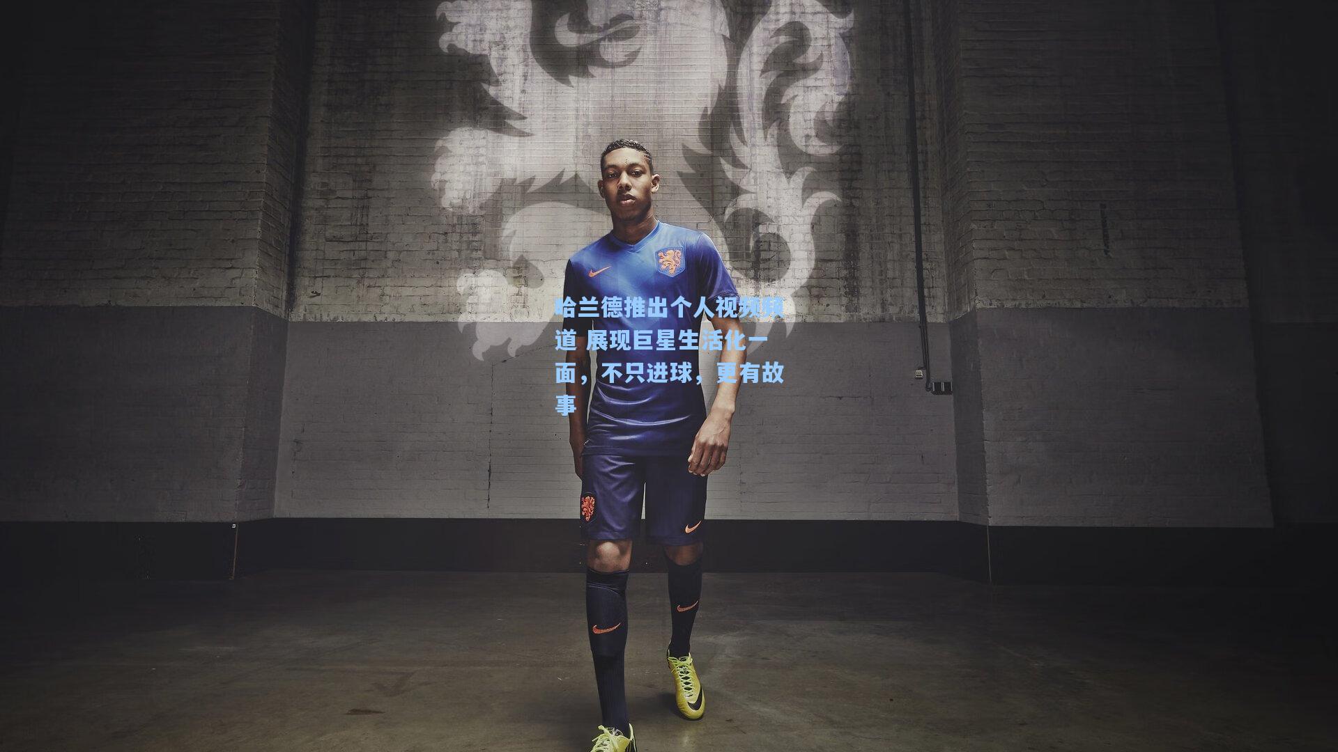 壹号娱乐_哈兰德推出个人视频频道 展现巨星生活化一面，不只进球，更有故事