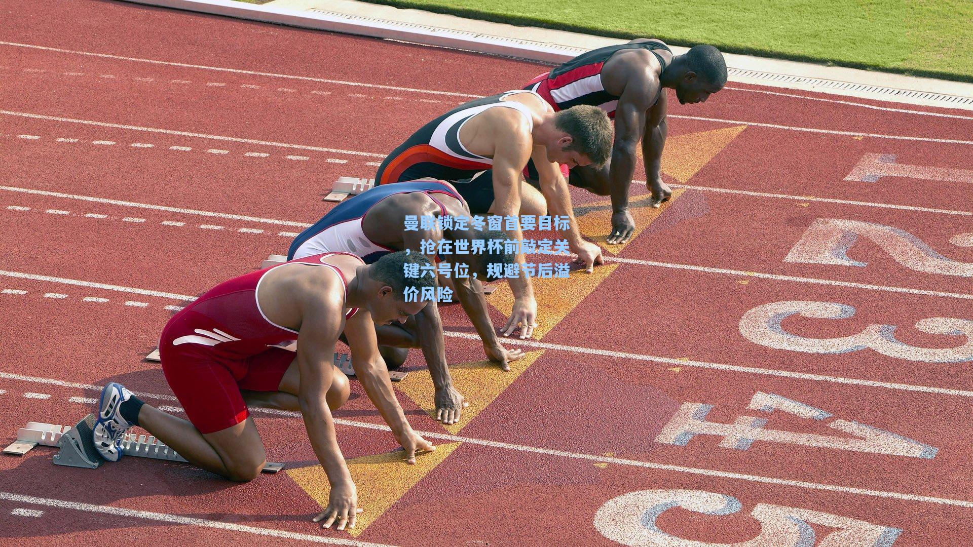 曼联锁定冬窗首要目标，抢在世界杯前敲定关键六号位，规避节后溢价风险
