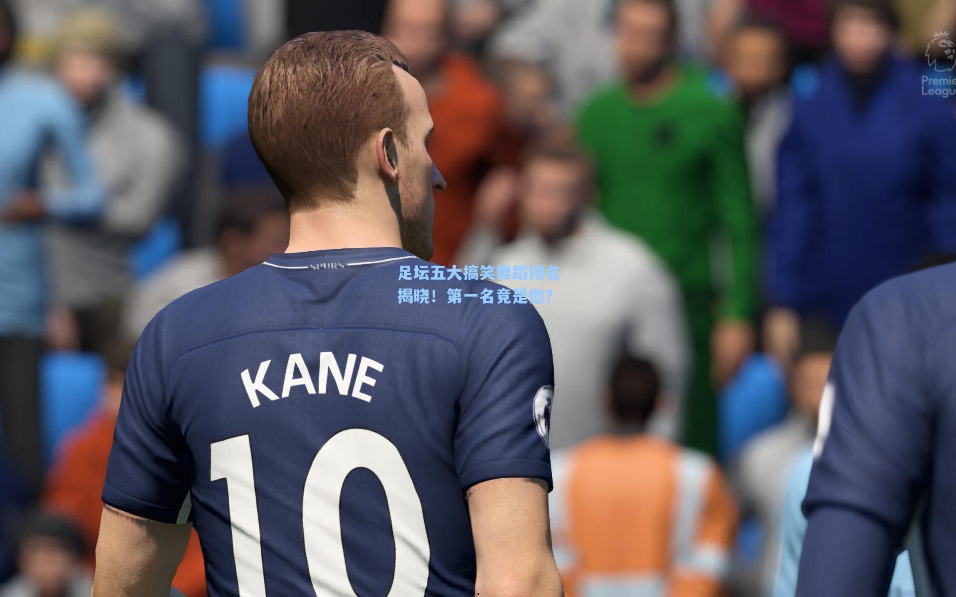 壹号娱乐_足坛五大搞笑舞蹈排名揭晓！第一名竟是他？