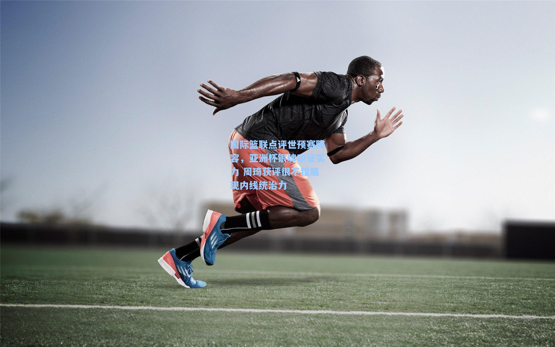 国际篮联点评世预赛阵容，亚洲杯银牌印证实力 周琦获评很不错展现内线统治力