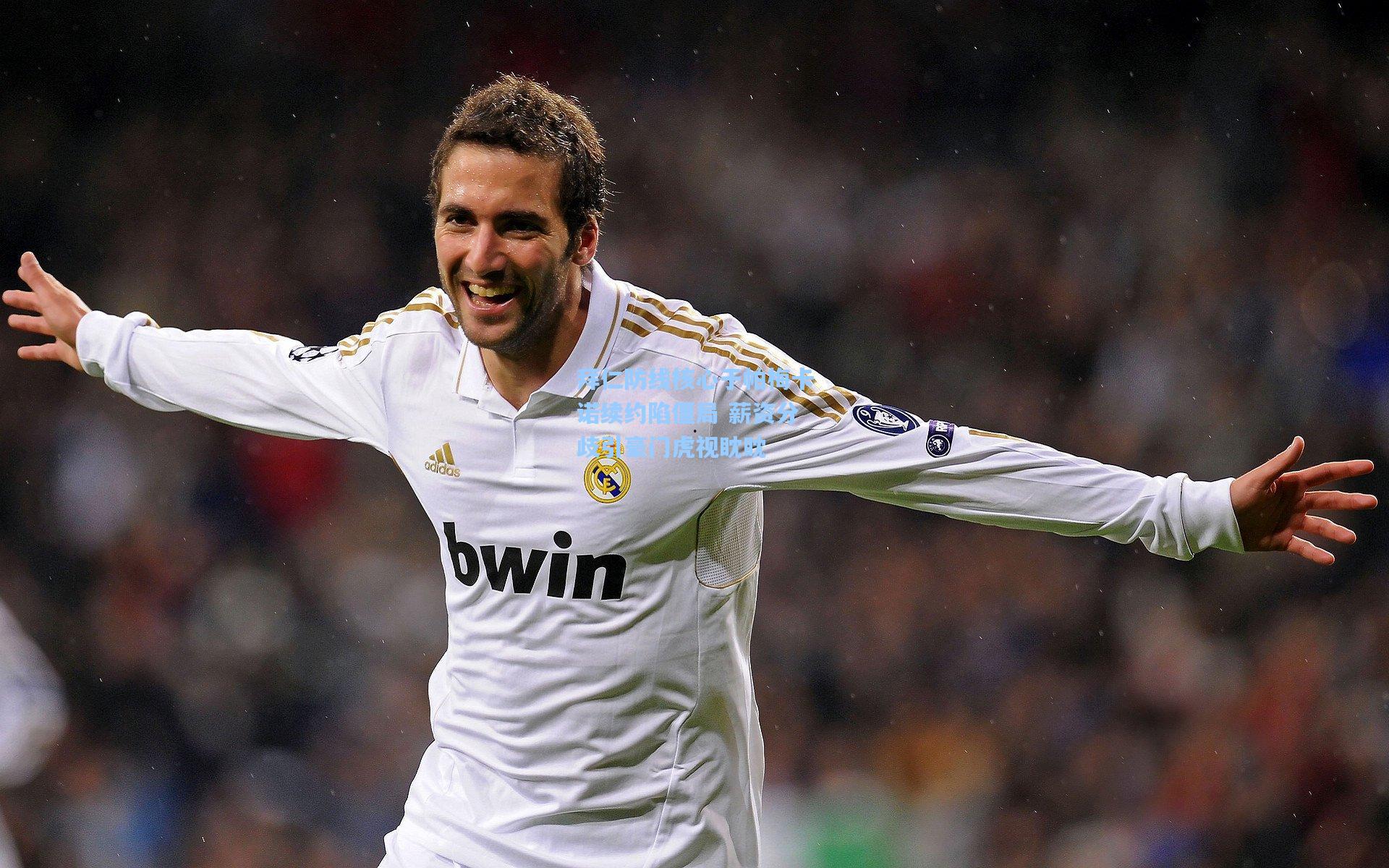 拜仁防线核心于帕梅卡诺续约陷僵局 薪资分歧引豪门虎视眈眈