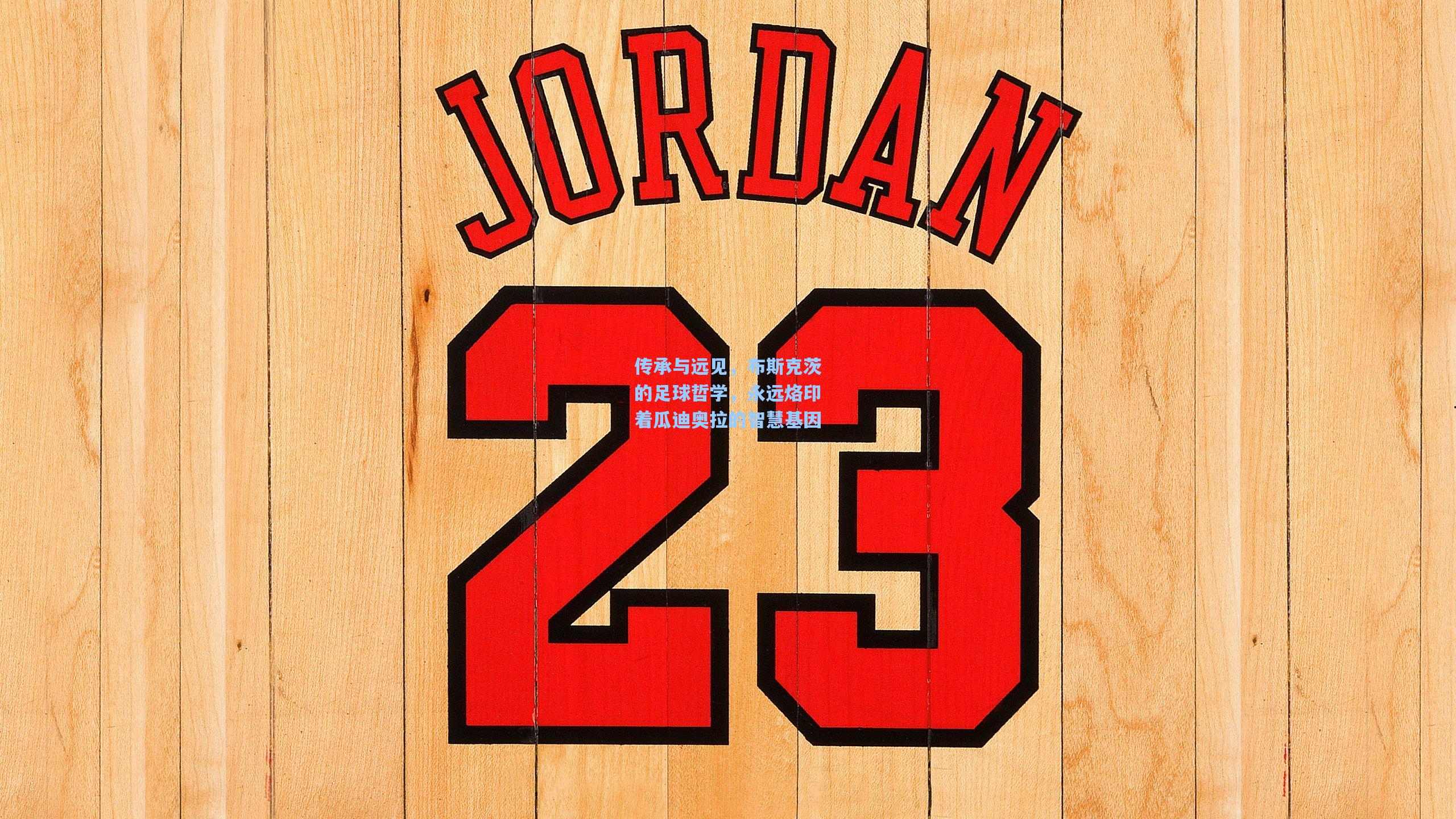 壹号娱乐官网：传承与远见，布斯克茨的足球哲学，永远烙印着瓜迪奥拉的智慧基因