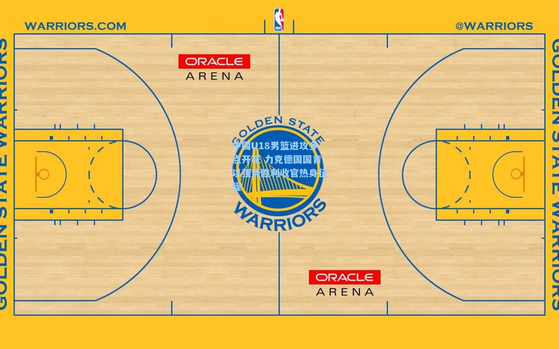 壹号娱乐官网_中国U18男篮进攻多点开花 力克德国国青以强势胜利收官热身征程
