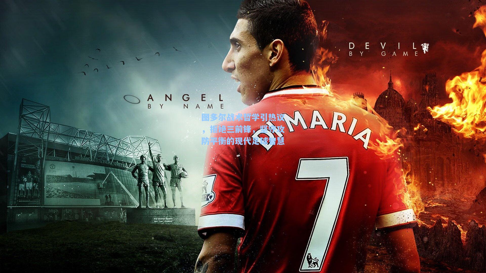 壹号娱乐平台：图多尔战术哲学引热议，拒绝三前锋，坚守攻防平衡的现代足球智慧