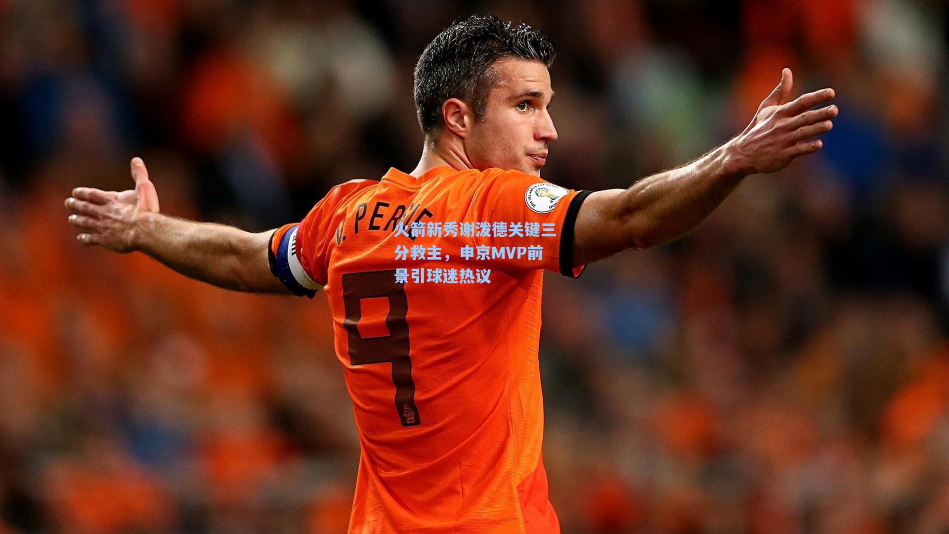 火箭新秀谢泼德关键三分救主，申京MVP前景引球迷热议