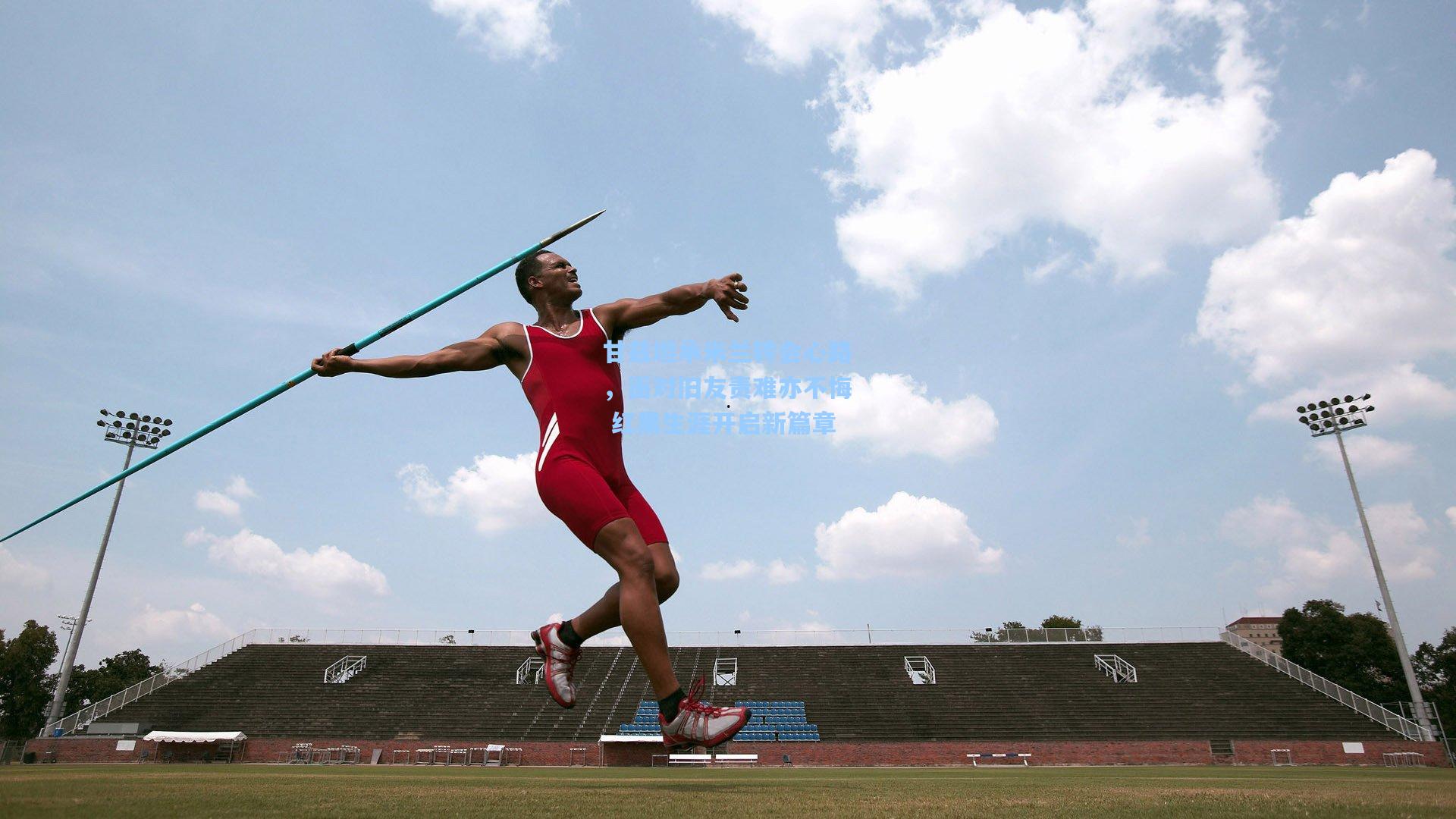 ng28大舞台_甘兹坦承米兰转会心路，面对旧友责难亦不悔 红黑生涯开启新篇章