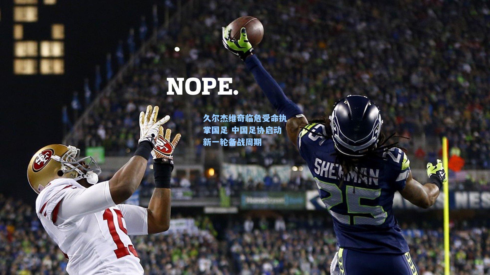 壹号娱乐|久尔杰维奇临危受命执掌国足 中国足协启动新一轮备战周期