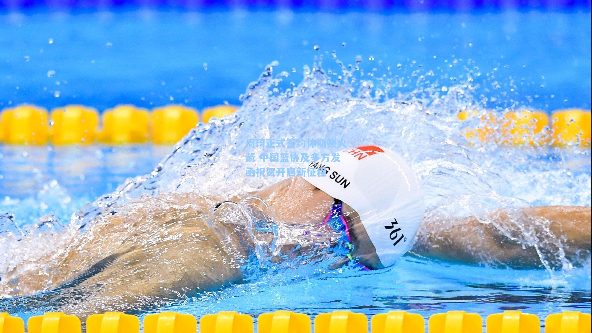 【壹号娱乐官网】周琦正式签约休斯顿火箭 中国篮协及多方发函祝贺开启新征程