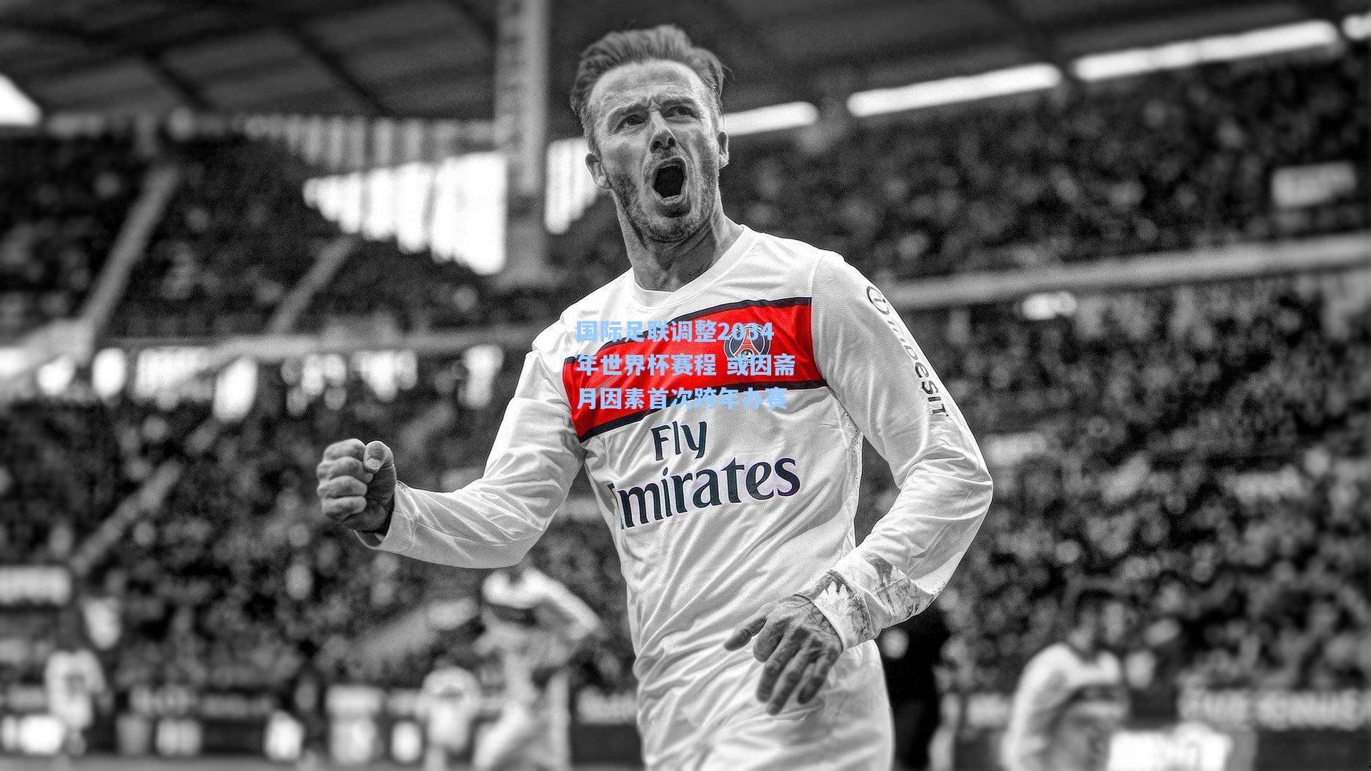 壹号娱乐_国际足联调整2034年世界杯赛程 或因斋月因素首次跨年办赛