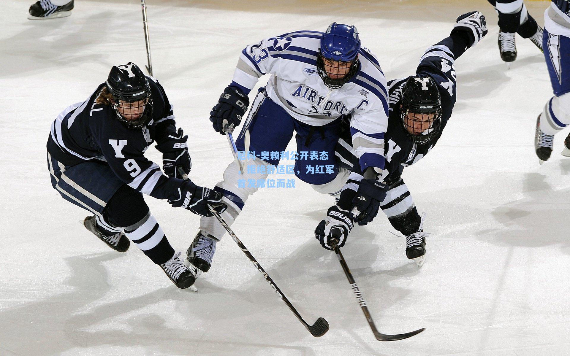 尼科-奥赖利公开表态，拒绝舒适区，为红军首发席位而战