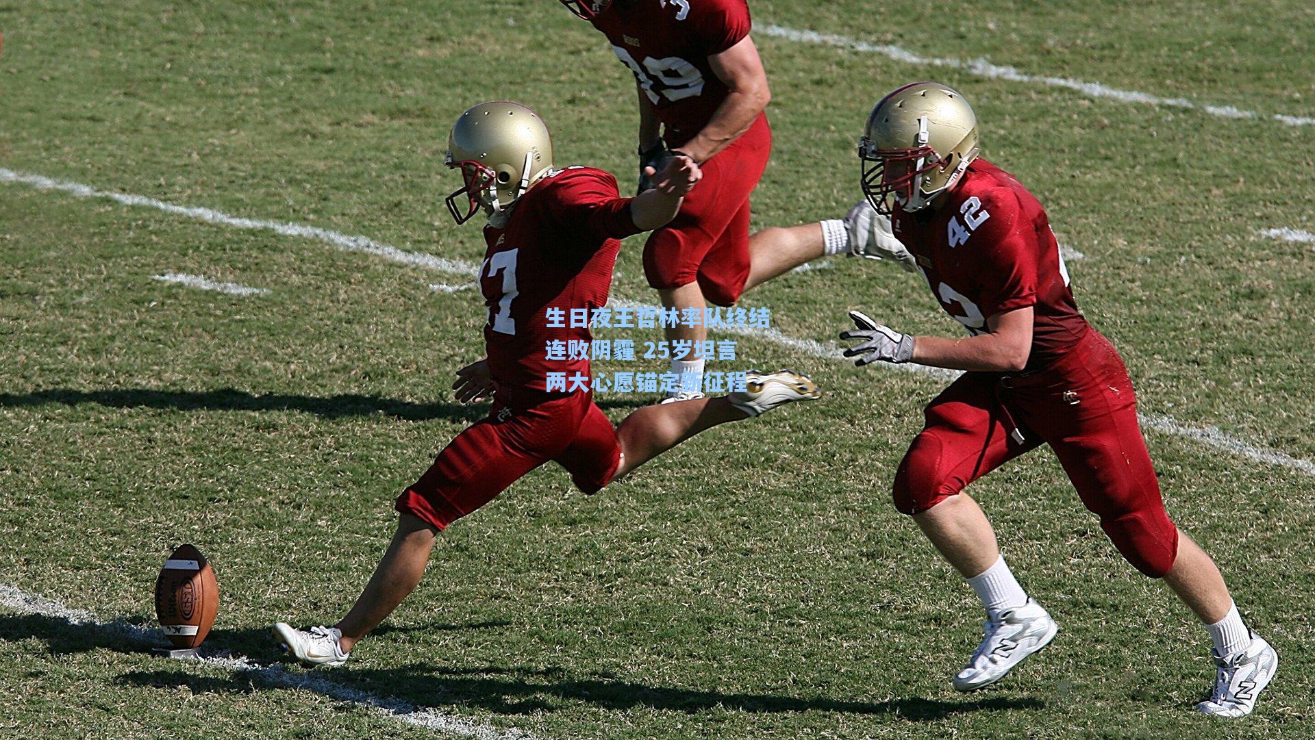 生日夜王哲林率队终结连败阴霾 25岁坦言两大心愿锚定新征程