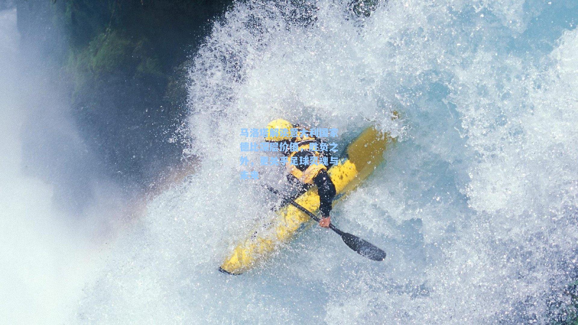 马洛塔解读意大利国家德比深层价值，胜负之外，更关乎足球灵魂与未来