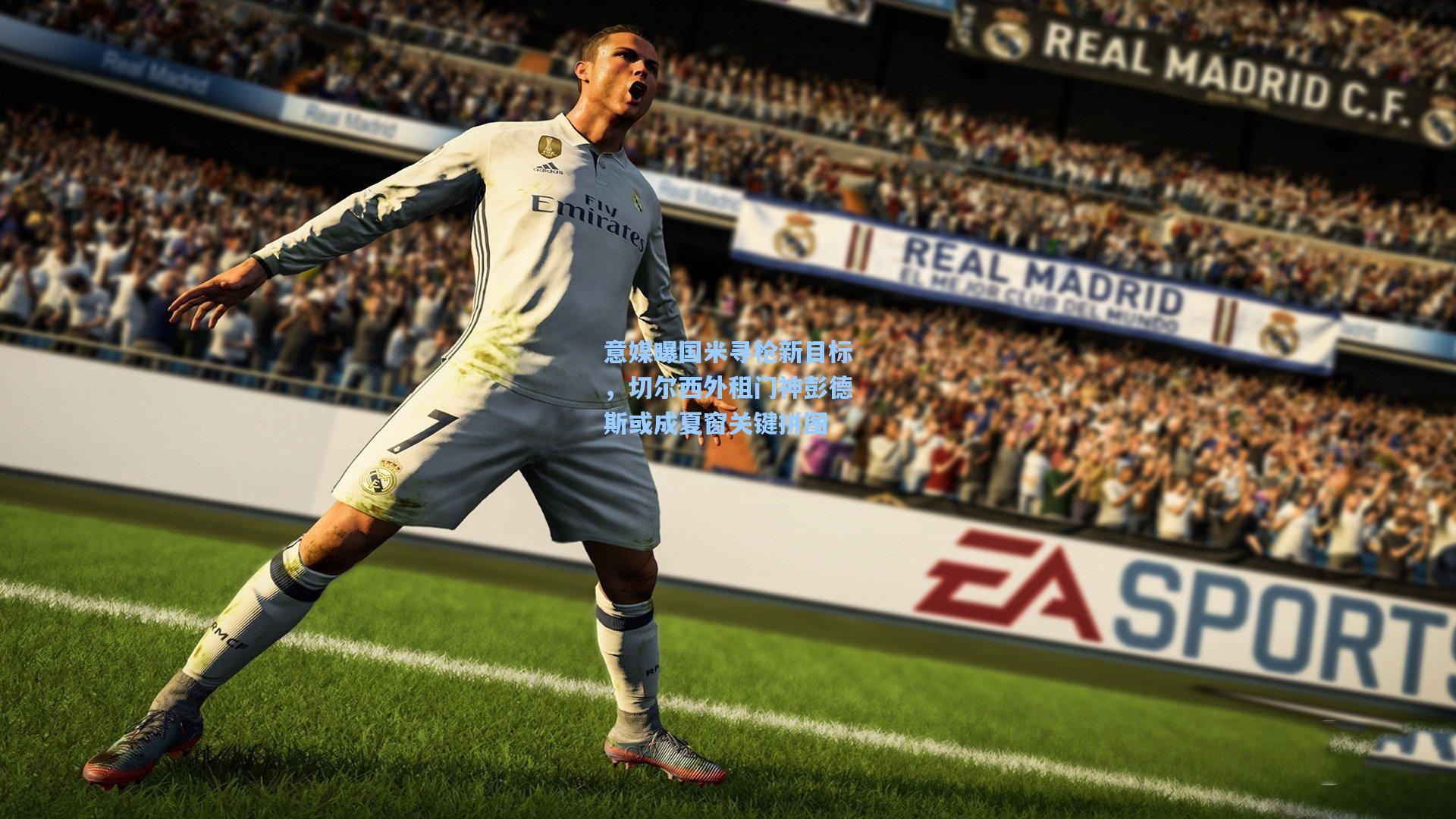 意媒曝国米寻枪新目标，切尔西外租门神彭德斯或成夏窗关键拼图