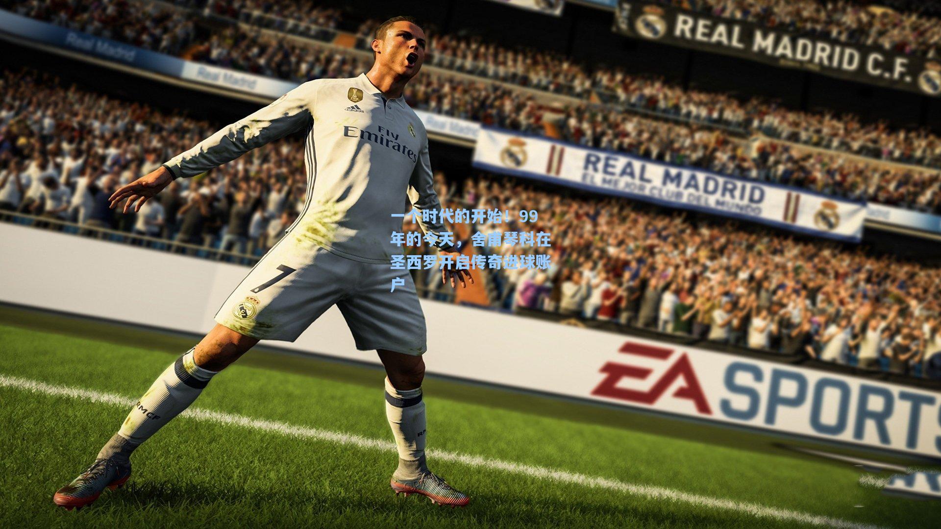 ng28大舞台：一个时代的开始！99年的今天，舍甫琴科在圣西罗开启传奇进球账户