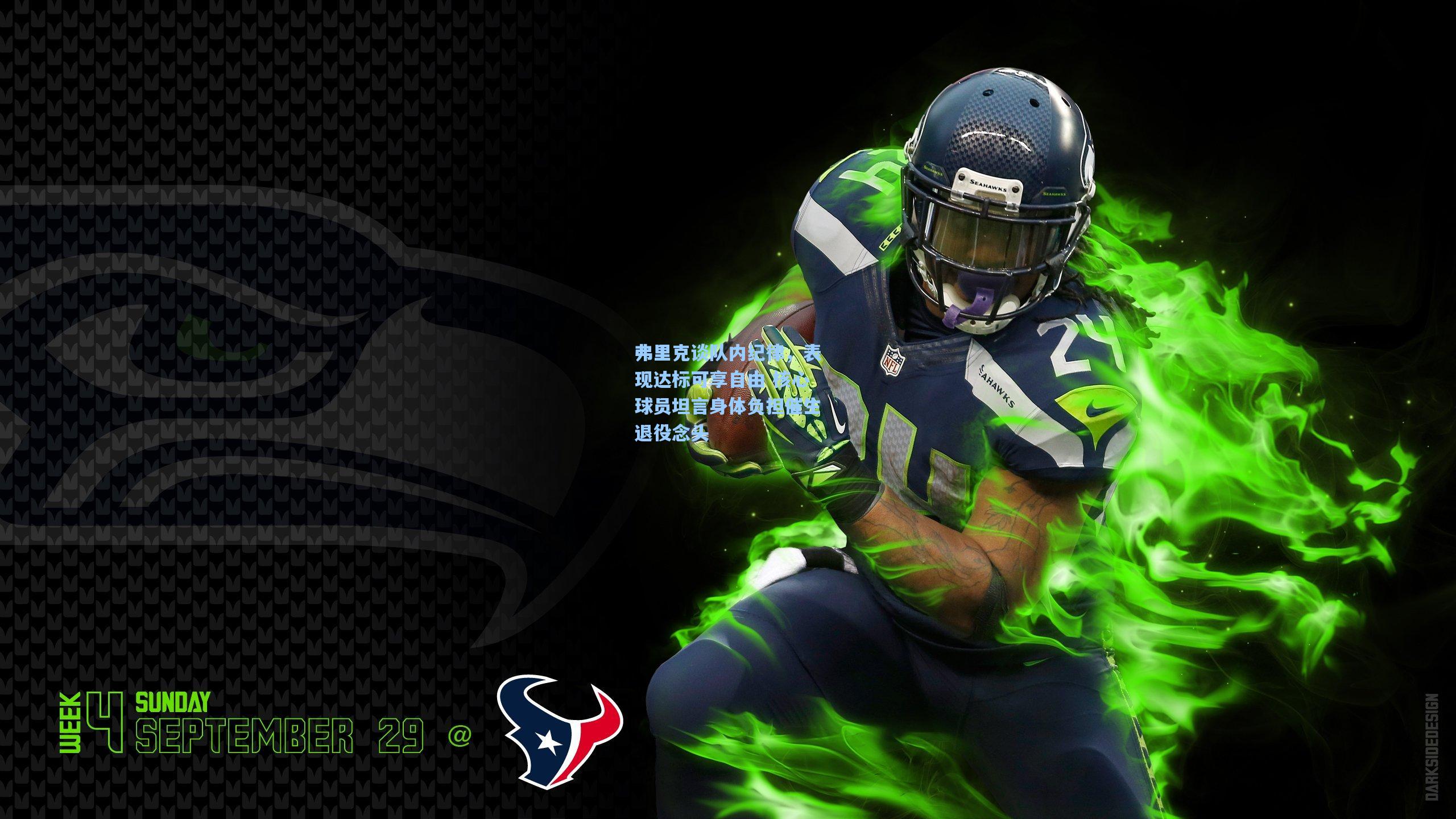 壹号娱乐-弗里克谈队内纪律，表现达标可享自由 核心球员坦言身体负担催生退役念头