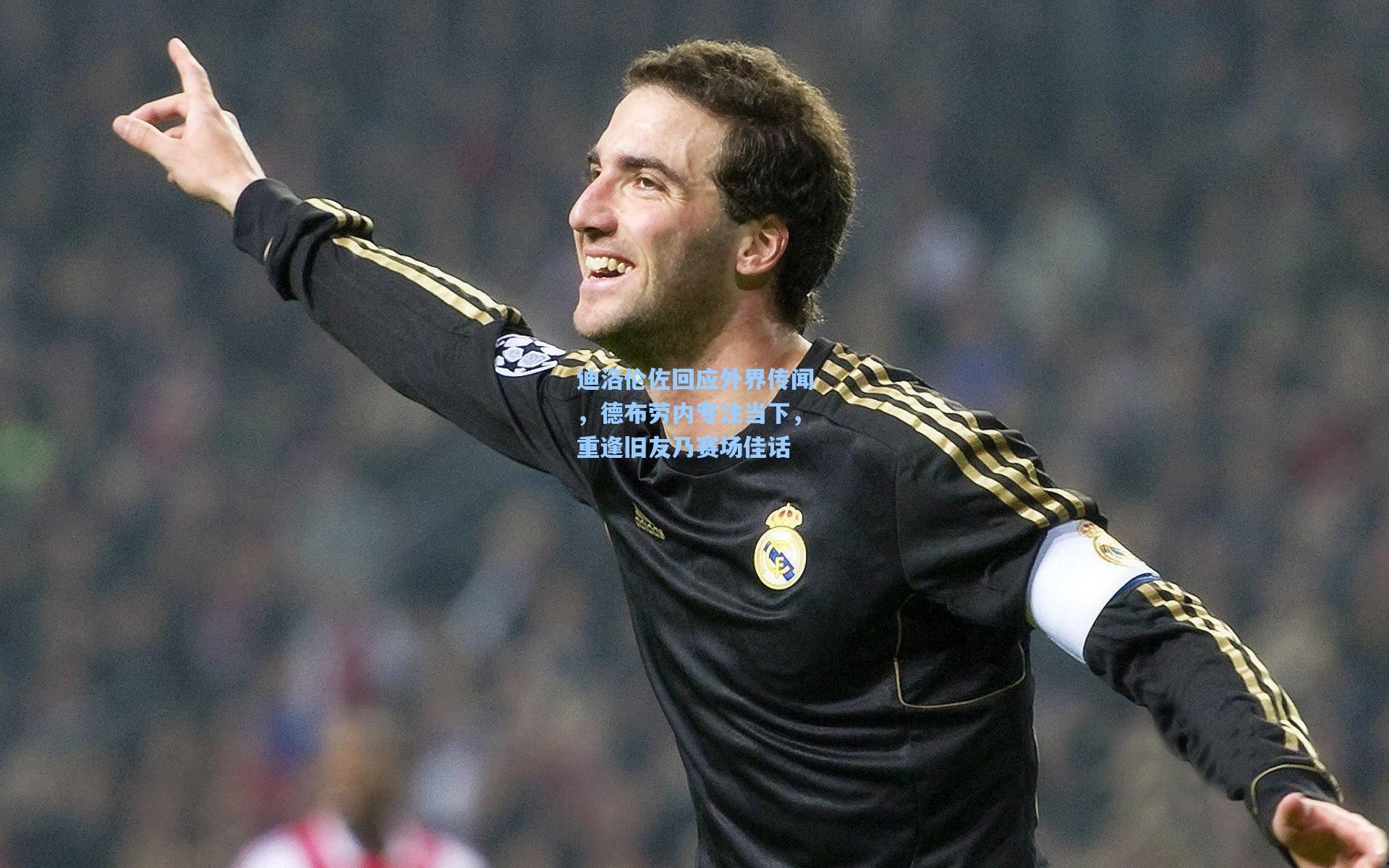 【ng28大舞台】迪洛伦佐回应外界传闻，德布劳内专注当下，重逢旧友乃赛场佳话