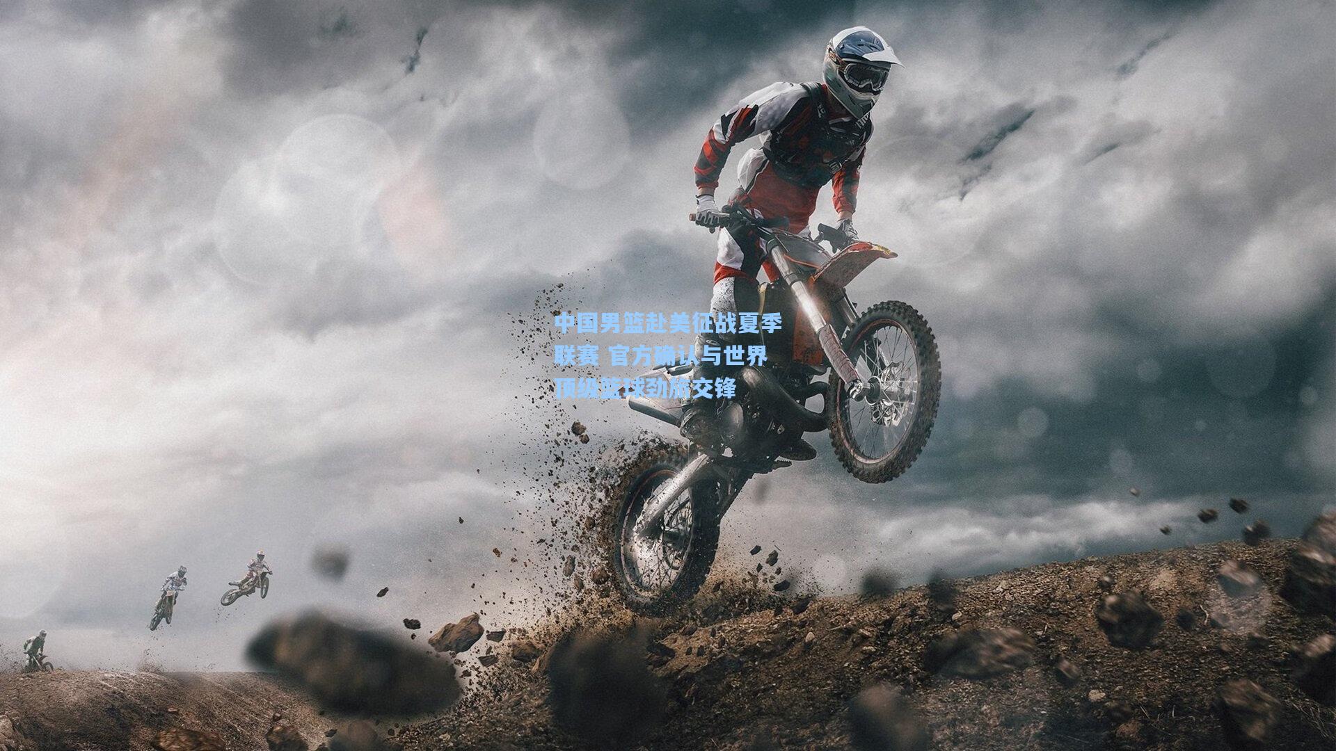 壹号娱乐官网|中国男篮赴美征战夏季联赛 官方确认与世界顶级篮球劲旅交锋