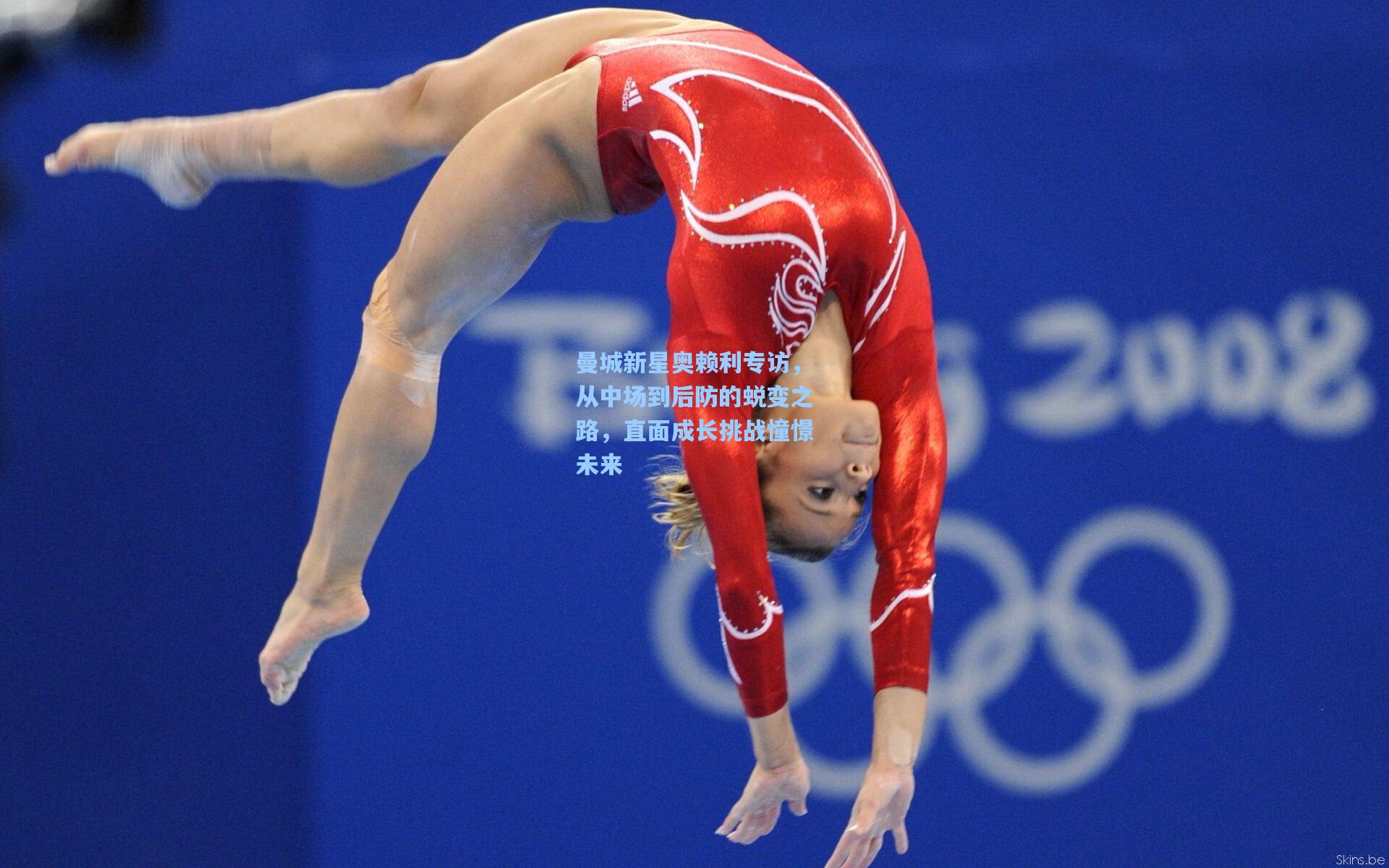 曼城新星奥赖利专访，从中场到后防的蜕变之路，直面成长挑战憧憬未来