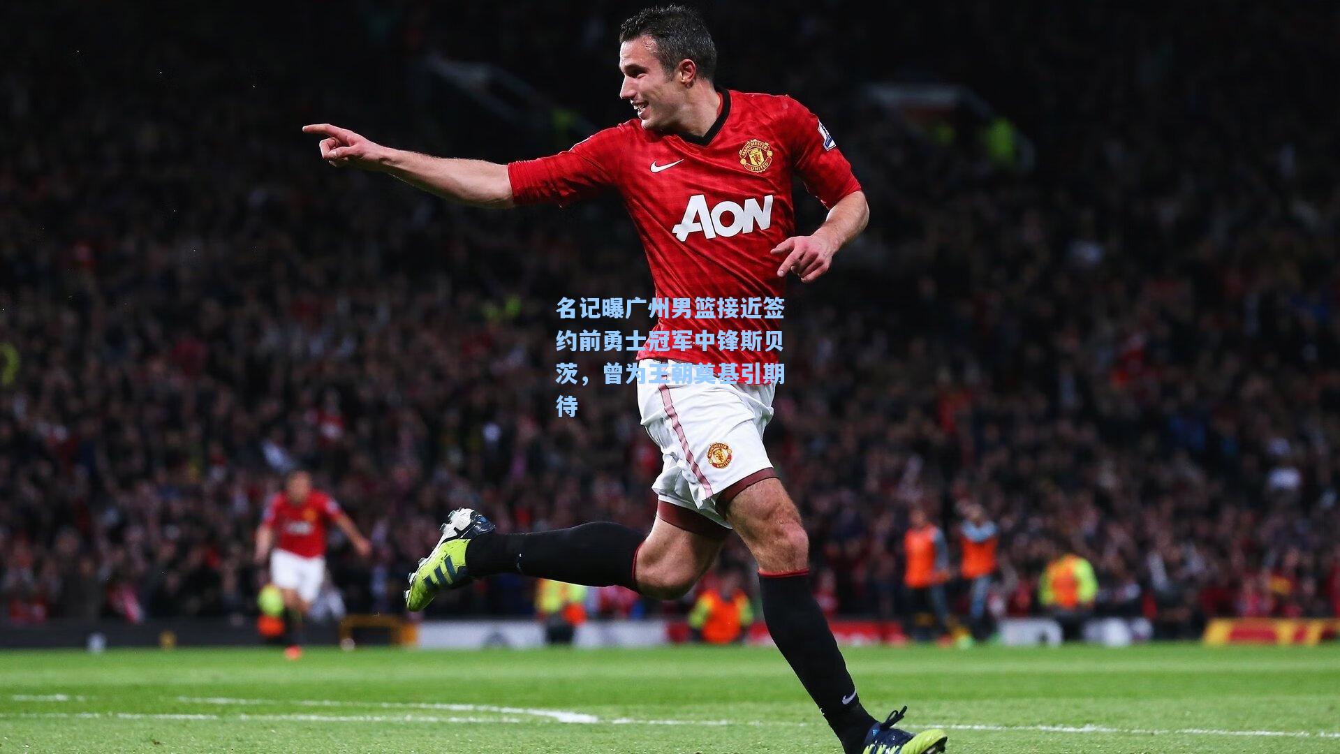 壹号娱乐-名记曝广州男篮接近签约前勇士冠军中锋斯贝茨，曾为王朝奠基引期待