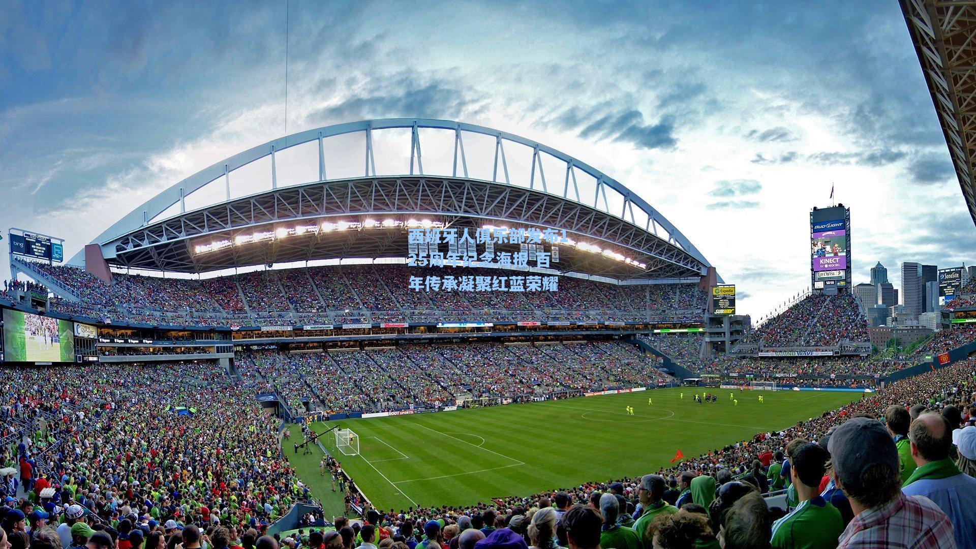 壹号娱乐_西班牙人俱乐部发布125周年纪念海报 百年传承凝聚红蓝荣耀