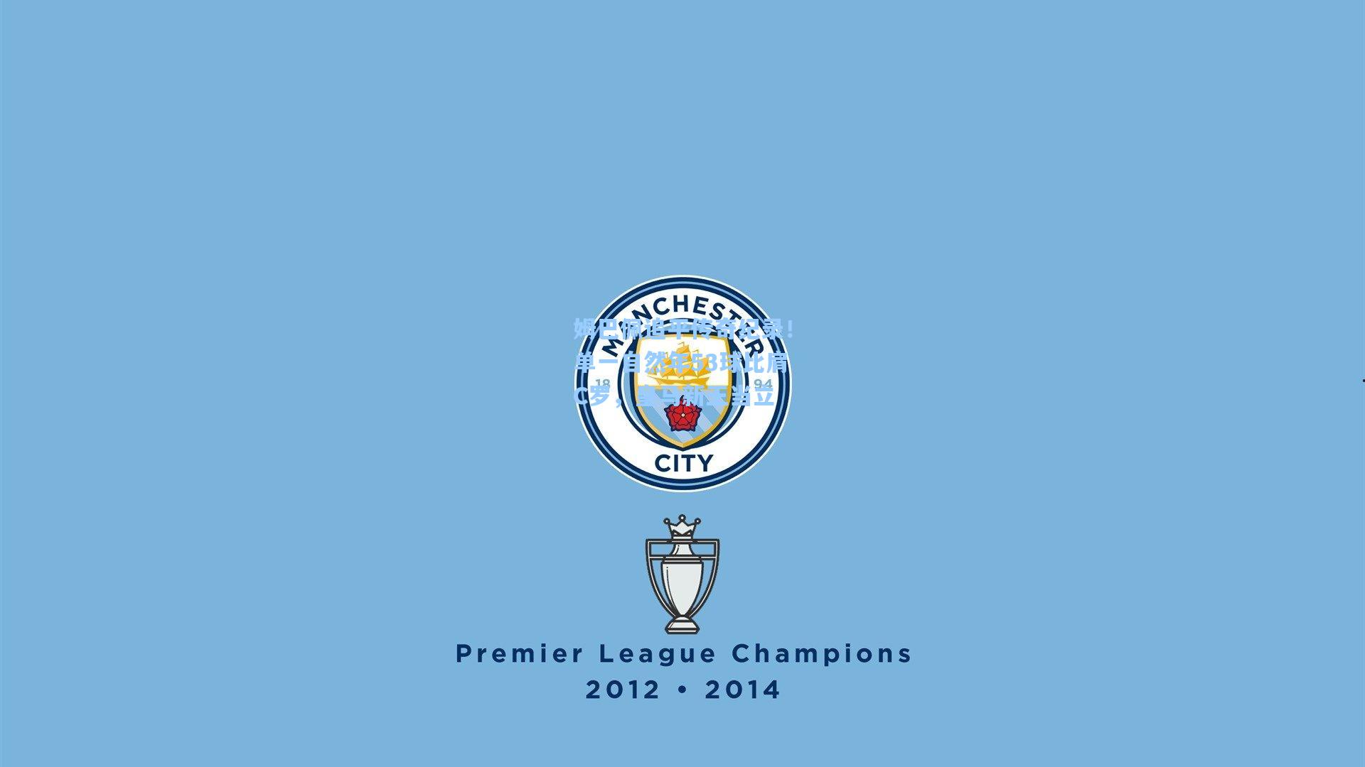 壹号娱乐：姆巴佩追平传奇纪录！单一自然年53球比肩C罗，皇马新王当立