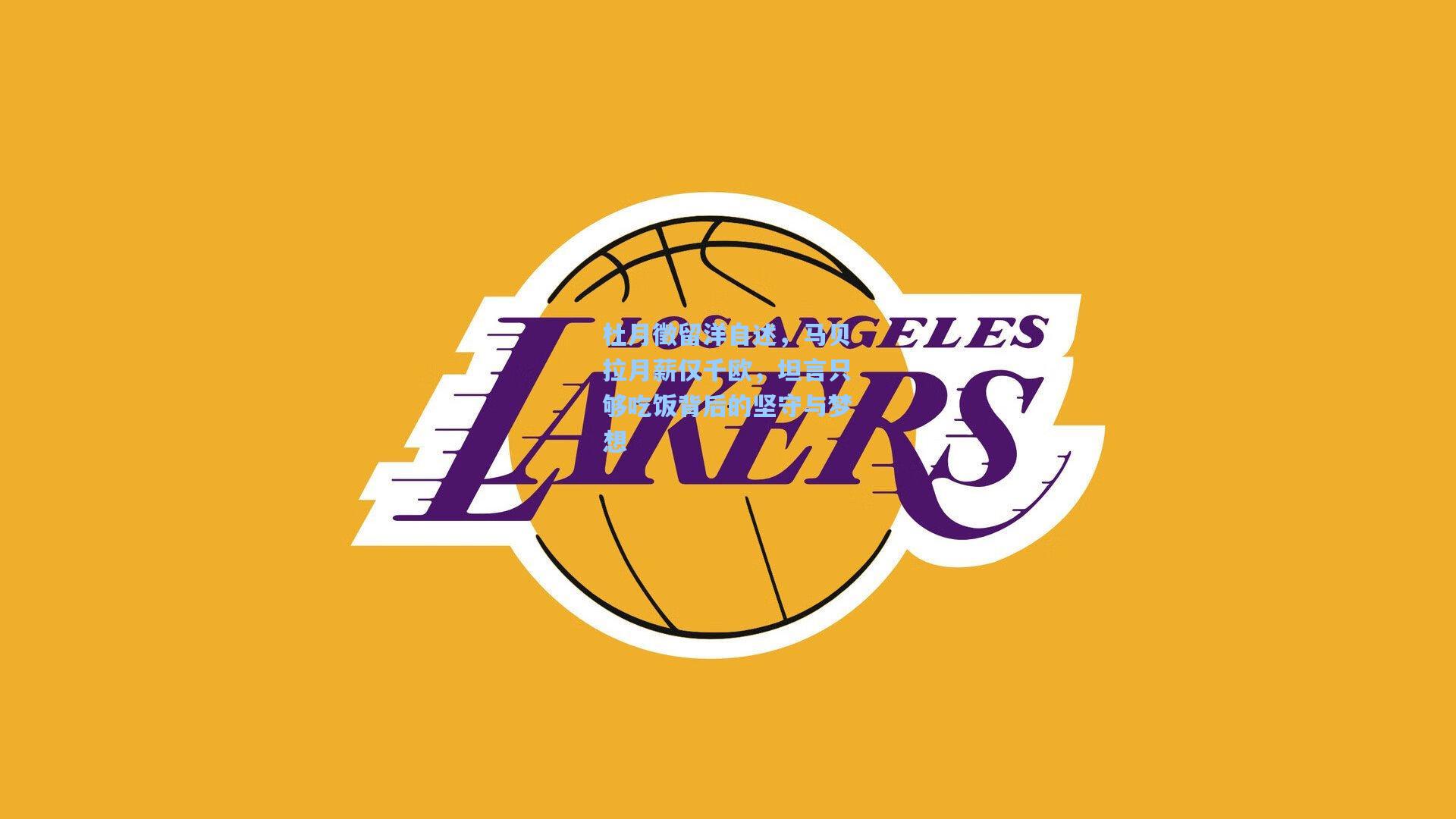 【壹号娱乐官网】杜月徵留洋自述，马贝拉月薪仅千欧，坦言只够吃饭背后的坚守与梦想