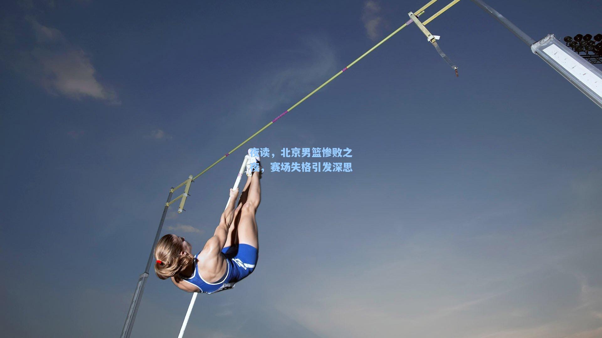 夜读，北京男篮惨败之夜，赛场失格引发深思