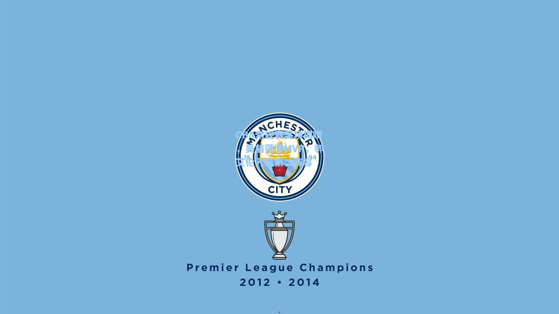 CBA常规赛奖项揭晓，吴前荣膺MVP，郭艾伦入选第二阵容