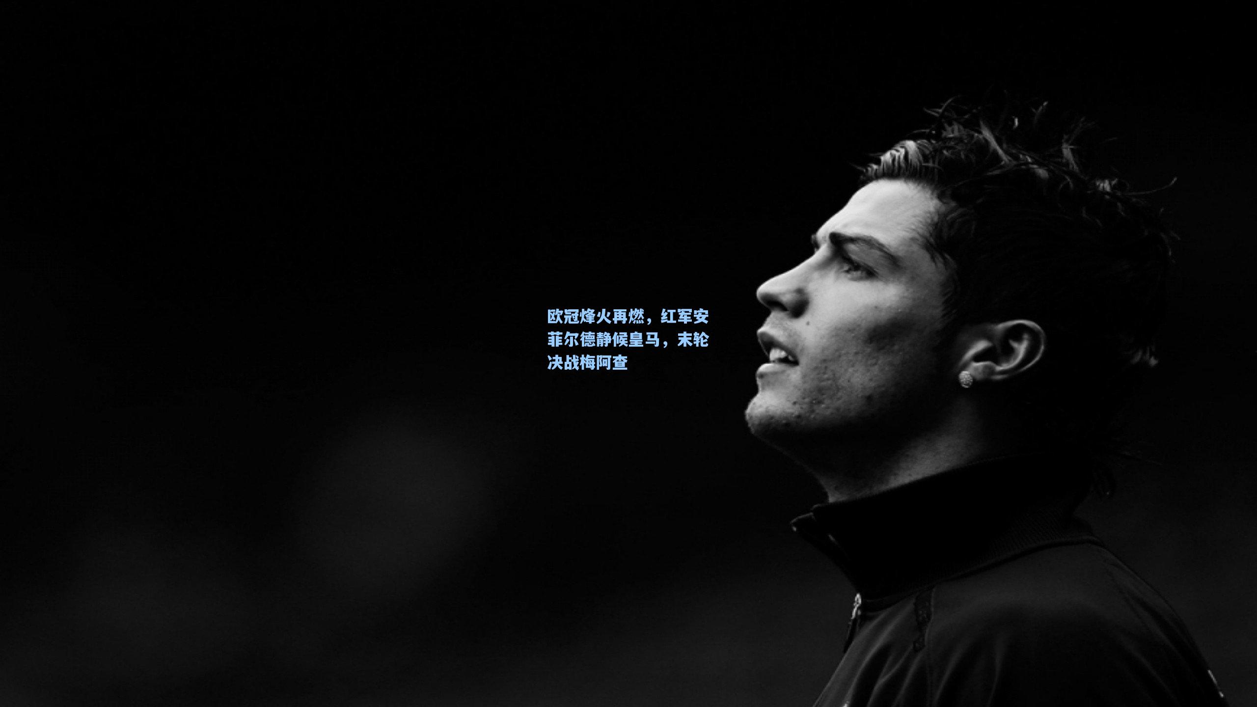 欧冠烽火再燃，红军安菲尔德静候皇马，末轮决战梅阿查