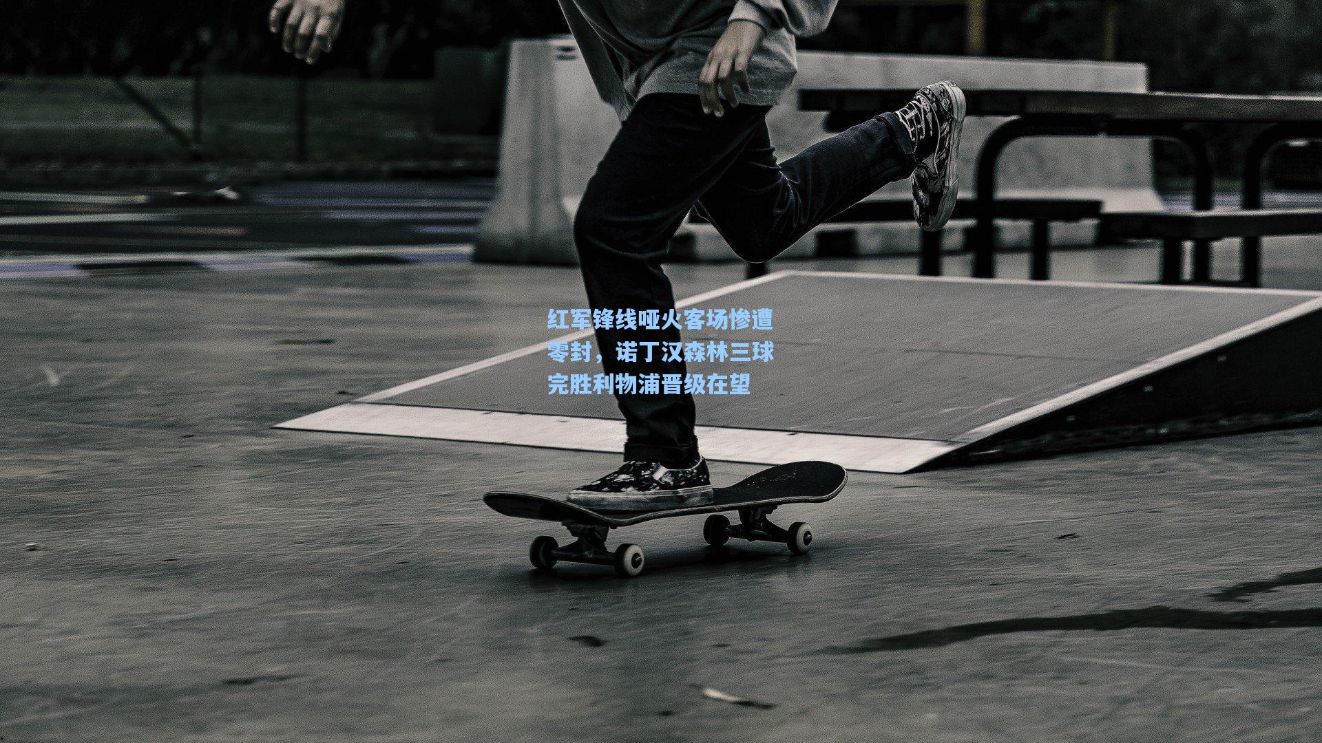 红军锋线哑火客场惨遭零封，诺丁汉森林三球完胜利物浦晋级在望