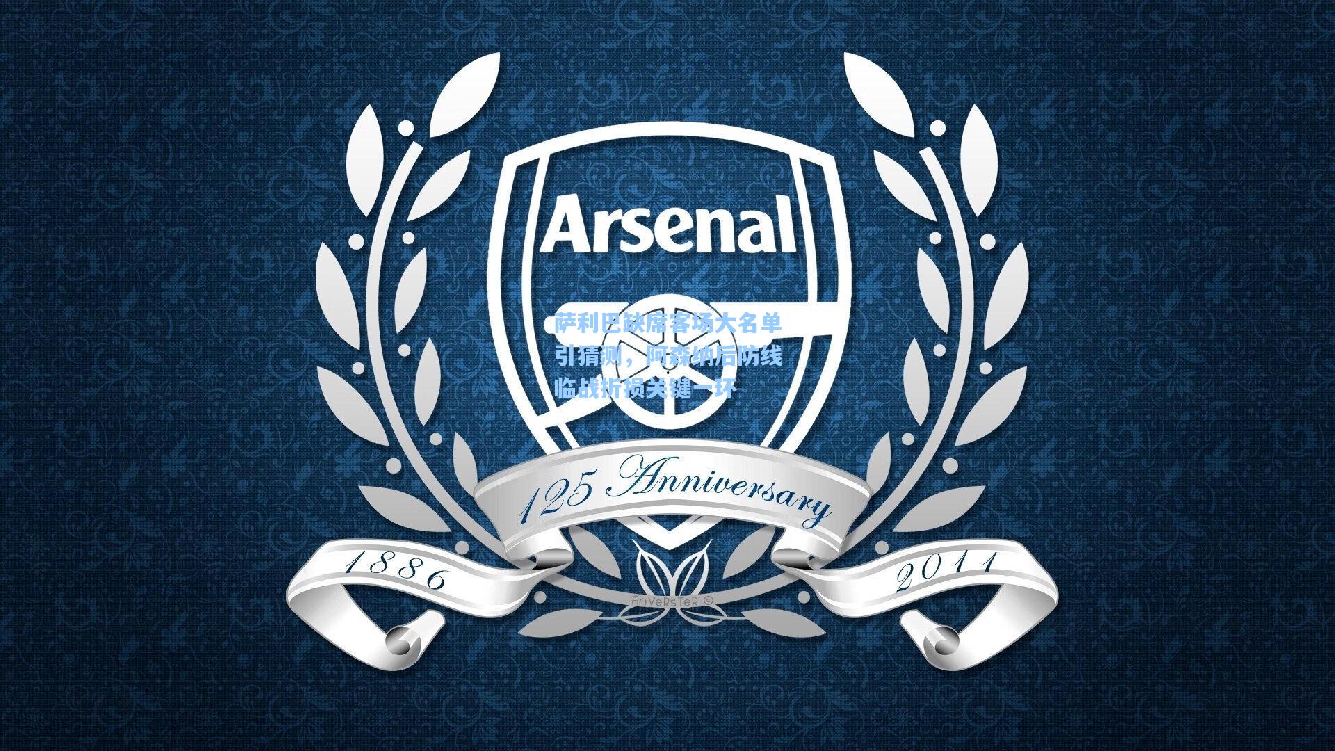 萨利巴缺席客场大名单引猜测，阿森纳后防线临战折损关键一环