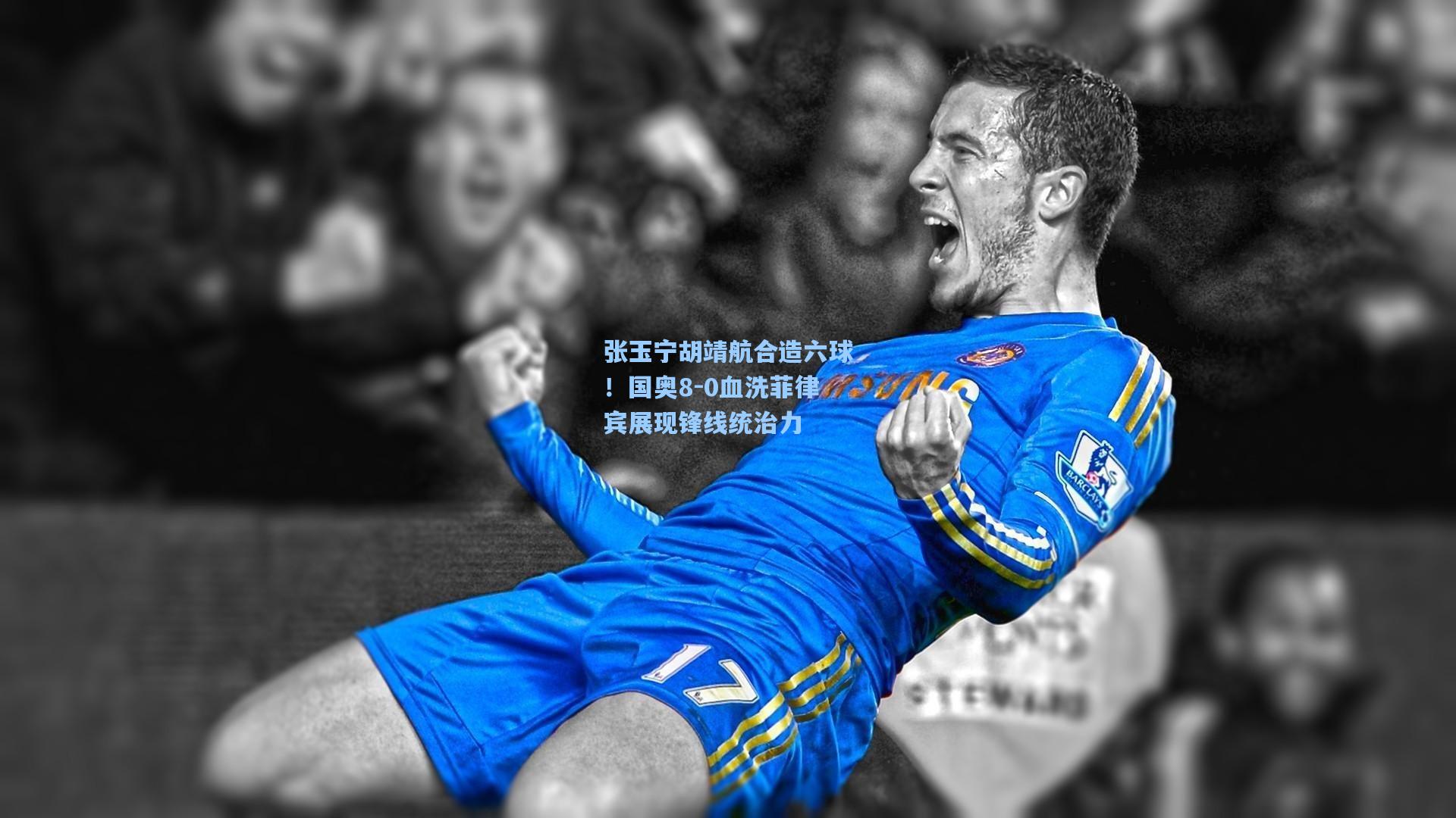 壹号娱乐官网：张玉宁胡靖航合造六球！国奥8-0血洗菲律宾展现锋线统治力