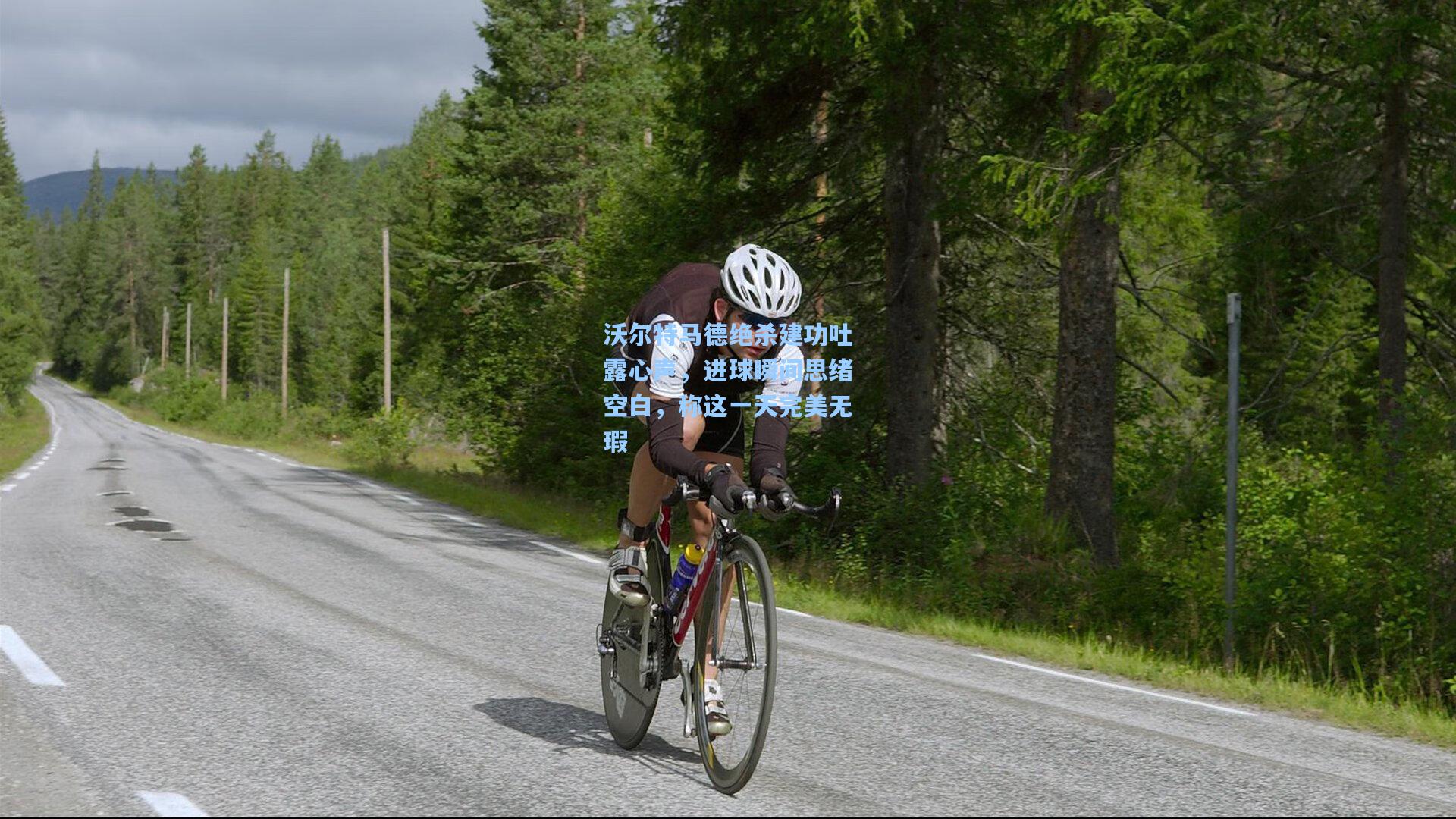 【壹号娱乐官网】沃尔特马德绝杀建功吐露心声,进球瞬间思绪空白,称这一天完美无瑕