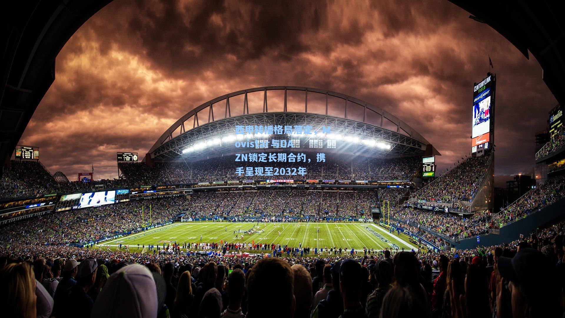 壹号娱乐平台-西甲转播格局落定，Movistar与DAZN锁定长期合约，携手呈现至2032年