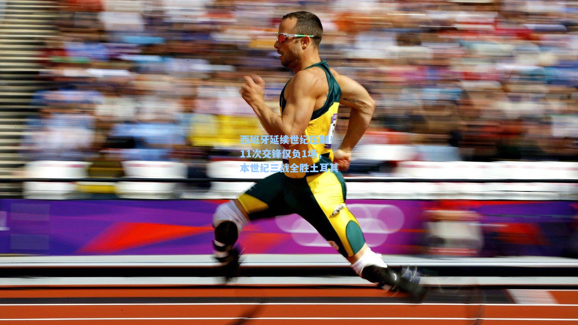 【壹号娱乐】西班牙延续世纪压制！11次交锋仅负1场，本世纪三战全胜土耳其