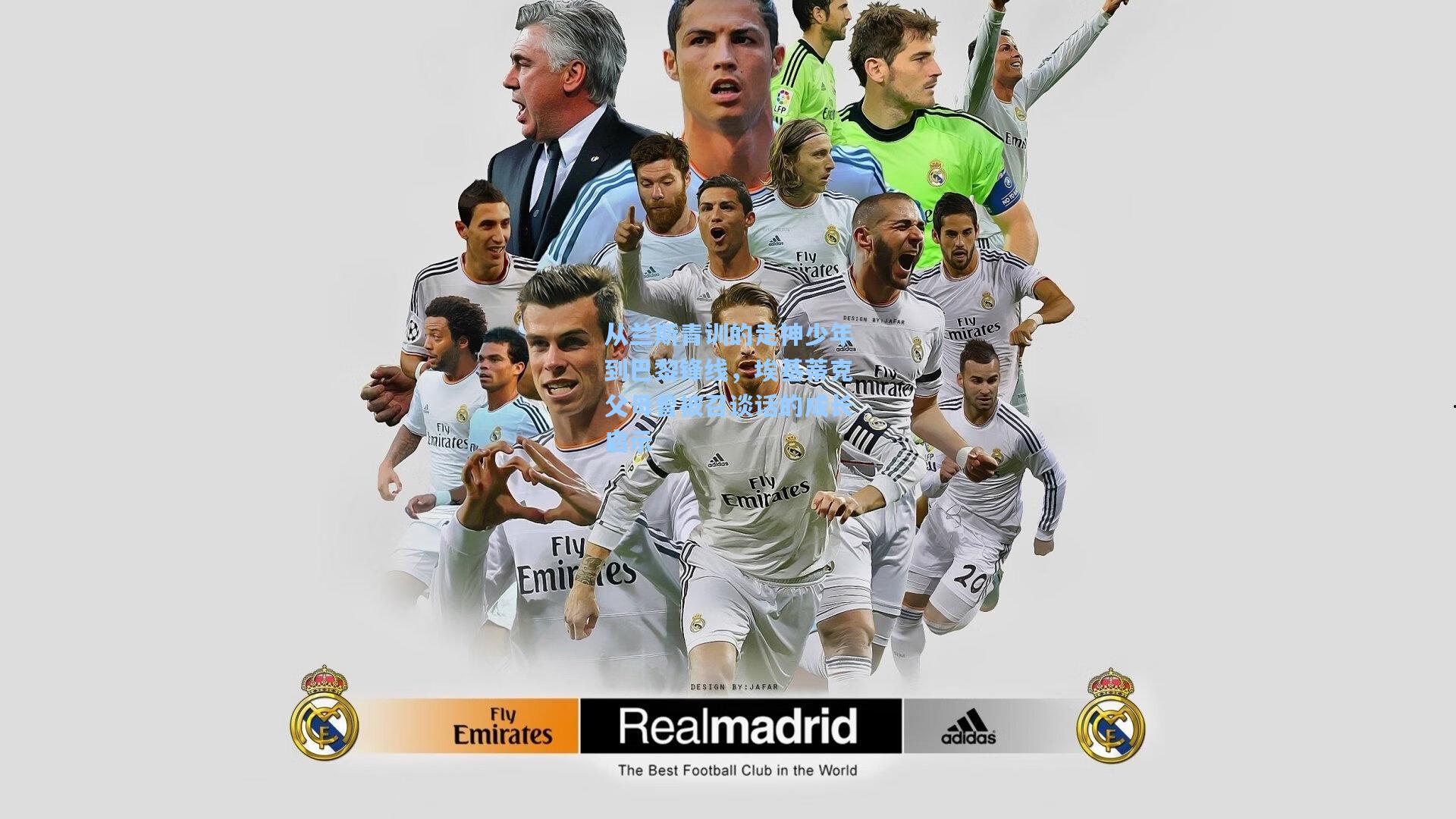 从兰斯青训的走神少年到巴黎锋线,埃基蒂克父母曾被召谈话的成长启示