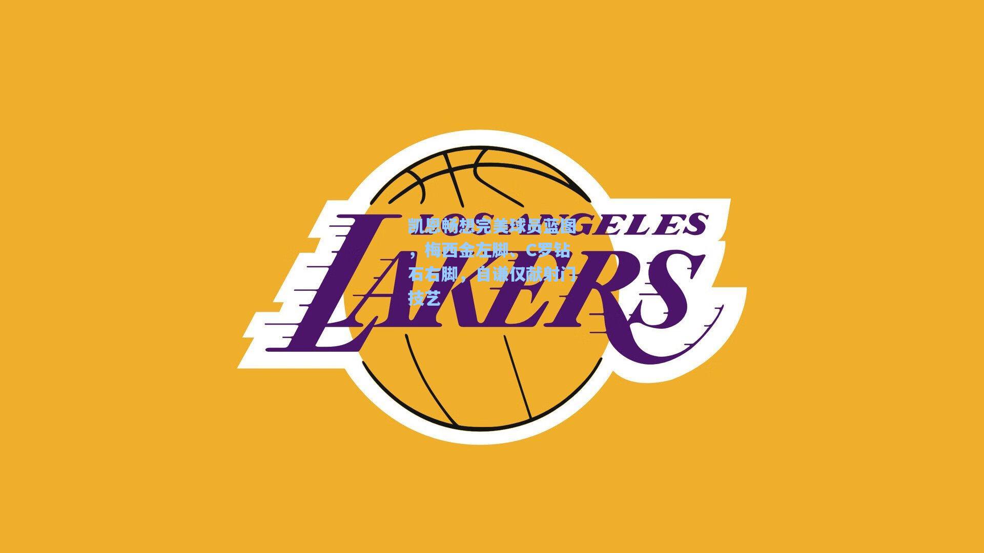 【壹号娱乐官网】凯恩畅想完美球员蓝图,梅西金左脚、C罗钻石右脚,自谦仅献射门技艺