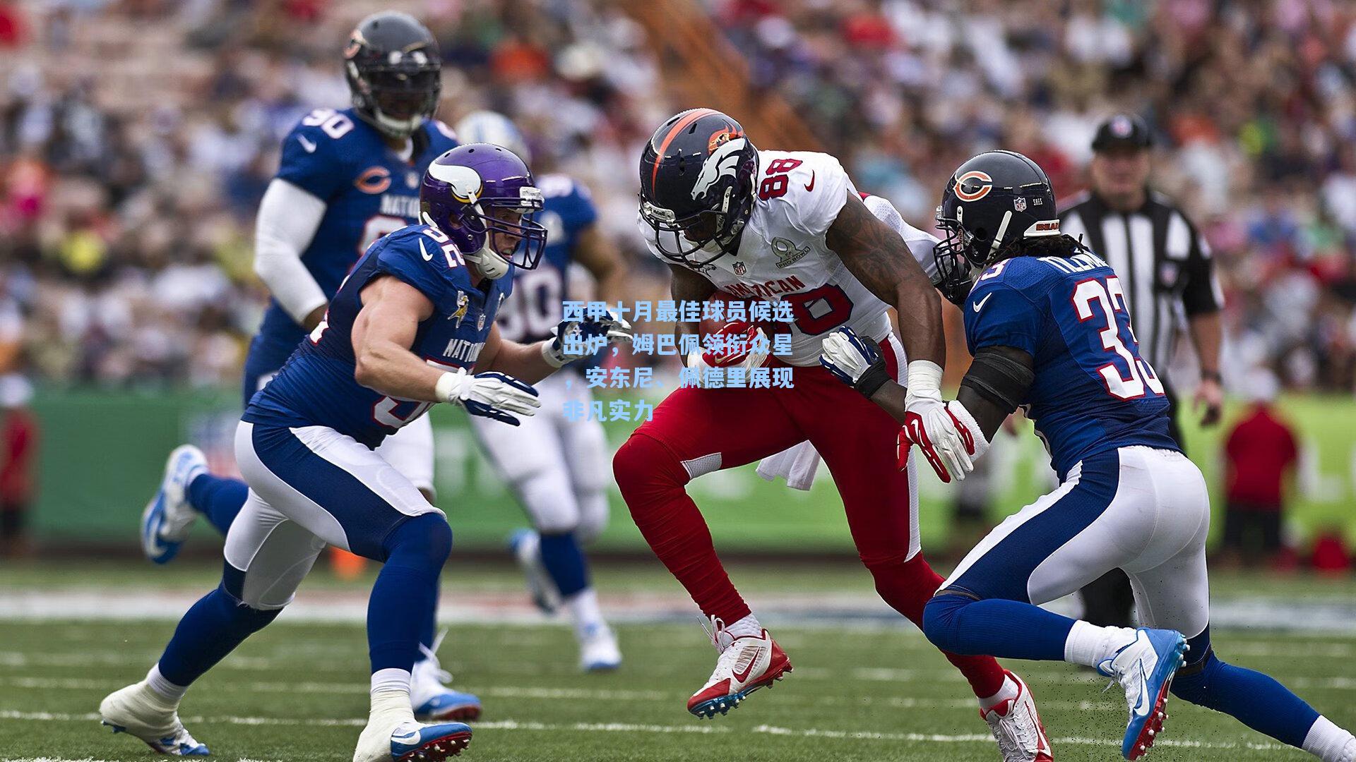 壹号娱乐官网：西甲十月最佳球员候选出炉，姆巴佩领衔众星，安东尼、佩德里展现非凡实力