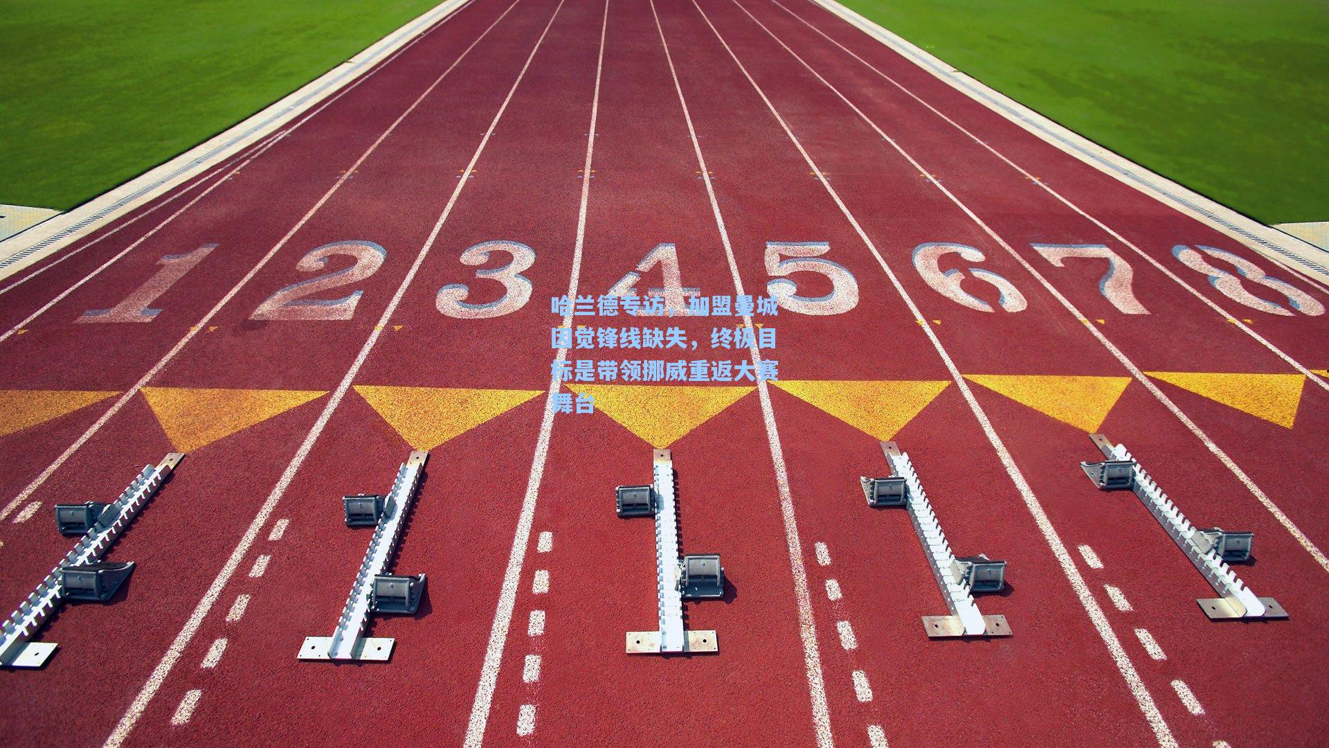 壹号娱乐|哈兰德专访，加盟曼城因觉锋线缺失，终极目标是带领挪威重返大赛舞台